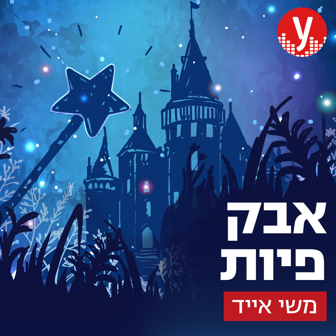 זה כל הקסם | #40