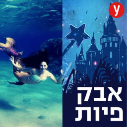 בת הים, הגרסה הישראלית | #22