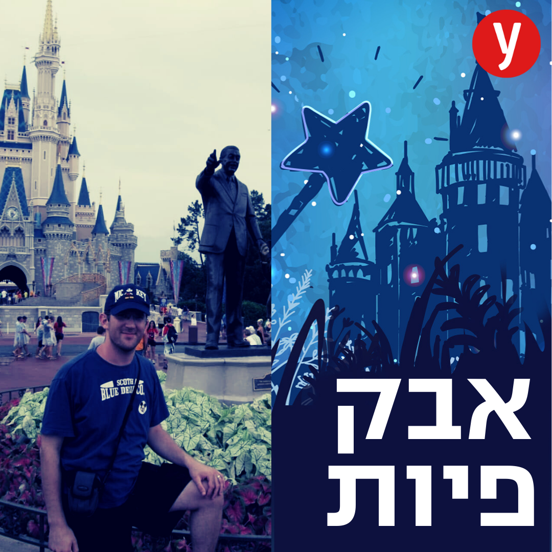 סודות הנדל"ן של דיסני | #18