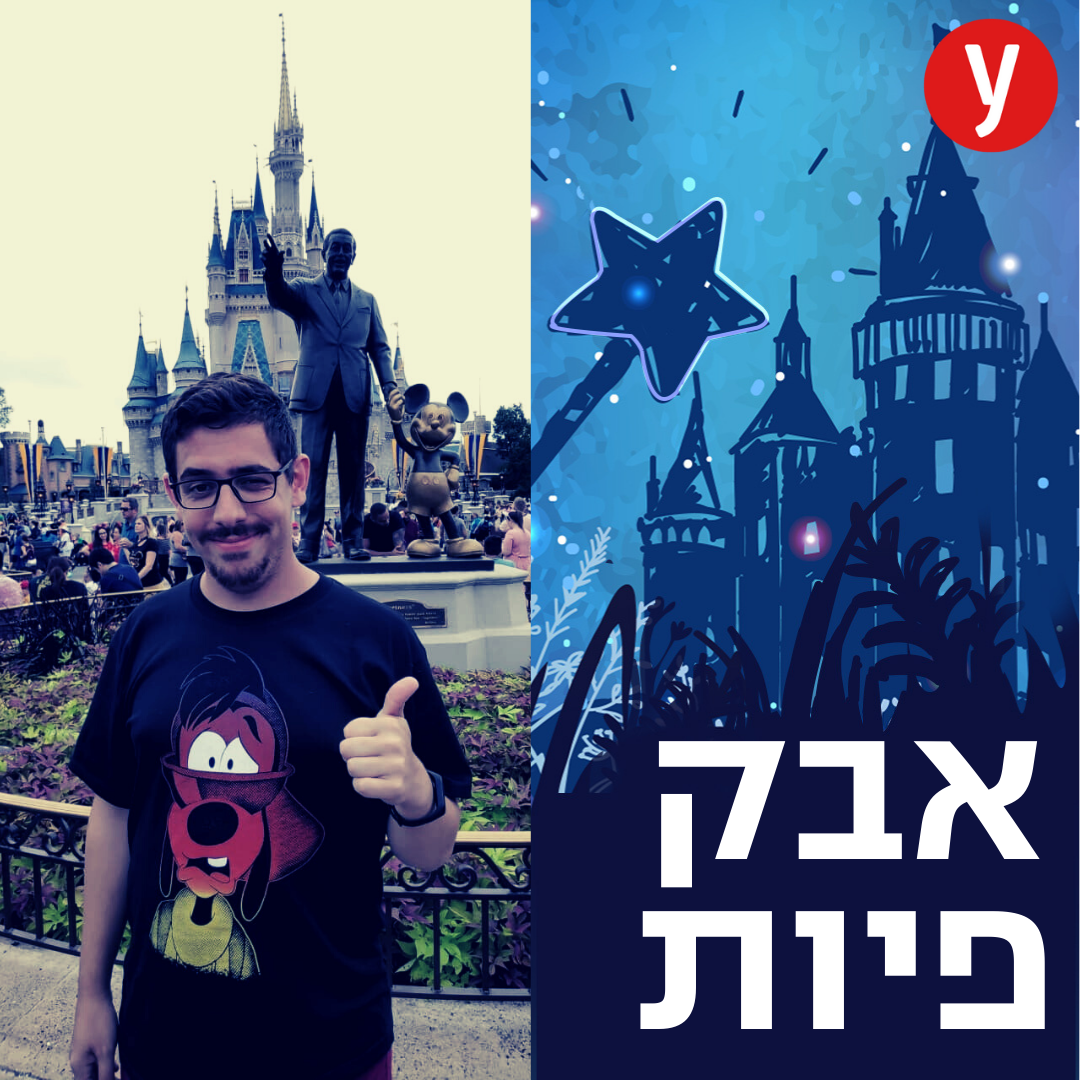 ללכת לאיבוד בארץ לעולם לא: ספיישל מעריצי דיסני | #14