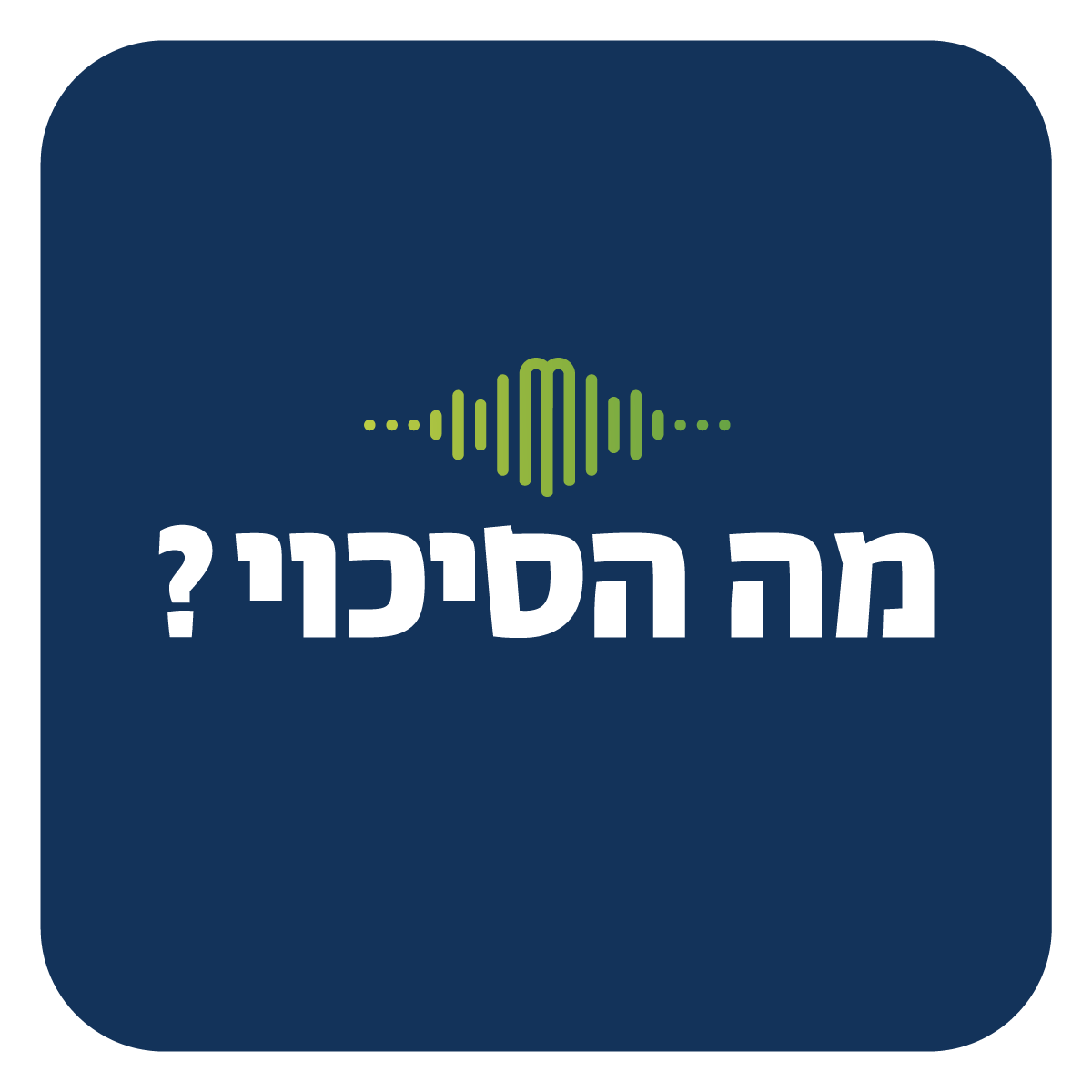 פרק 2 - צעד ראשון אחרי כולם?