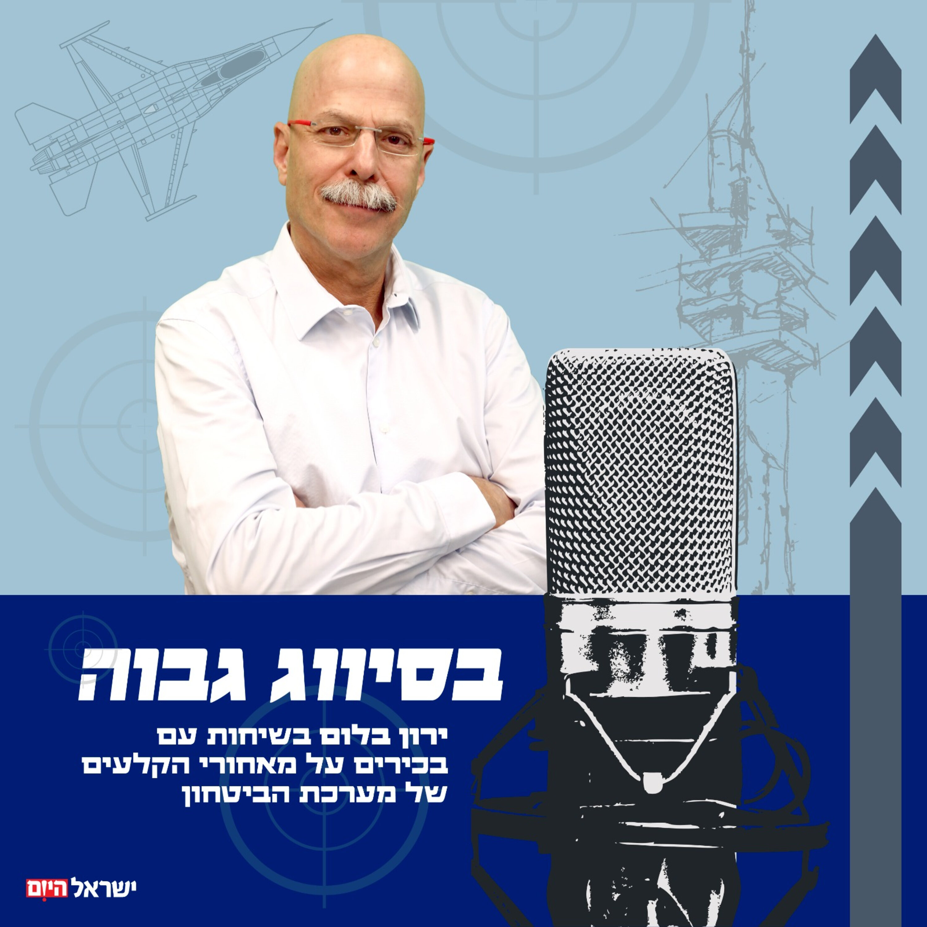 בסיווג גבוה - ירון בלום מארח את אבי יששכרוף כחודשיים לפני המלחמה episode artwork