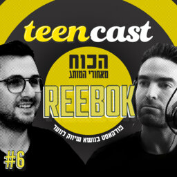 פרק 6 – שיחה עם גיא קוזו, סמנכ"ל שיווק Reebok ישראל, על כוח המותג Reebok בקרב בני נוער