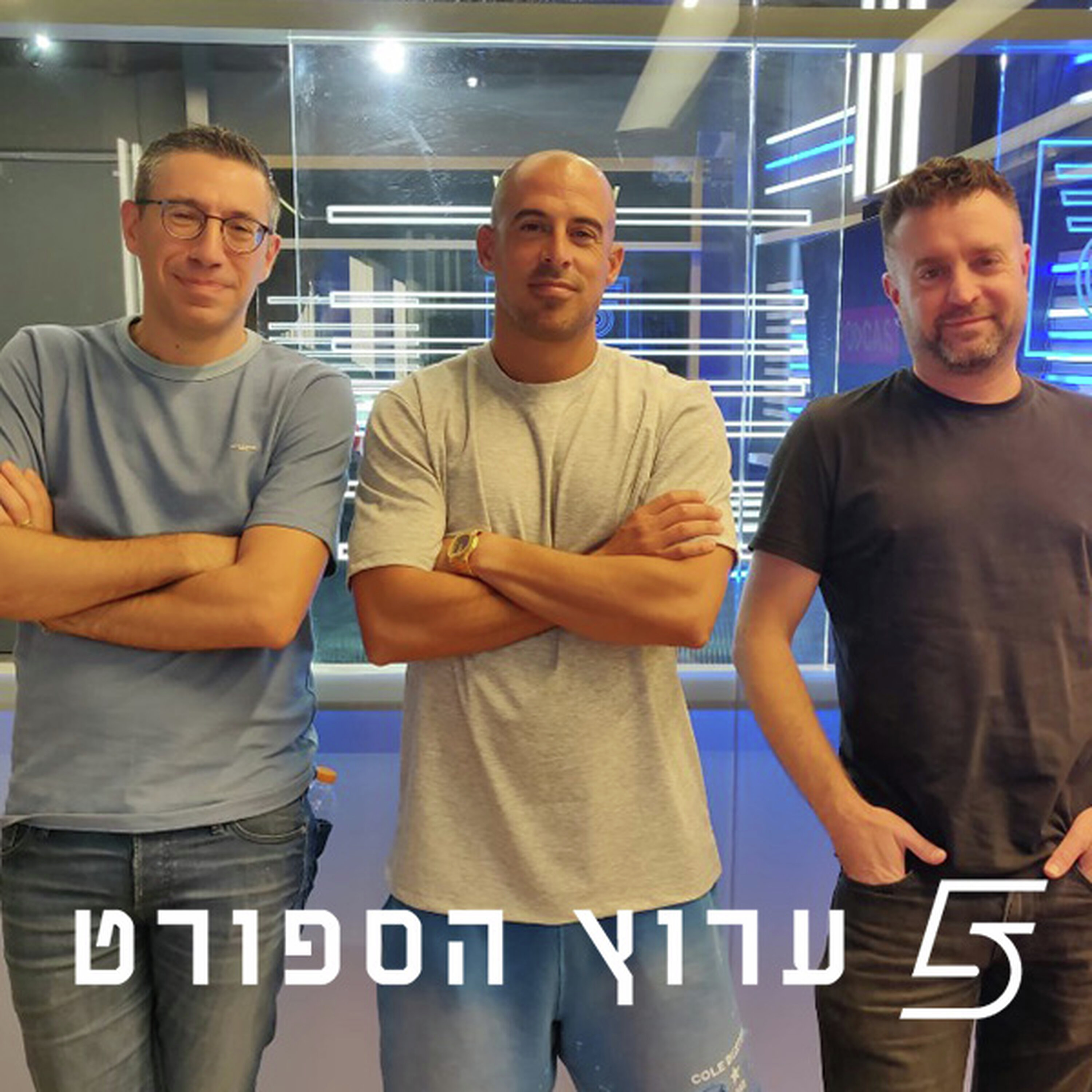 משחק שייזכר שנים קדימה podcast