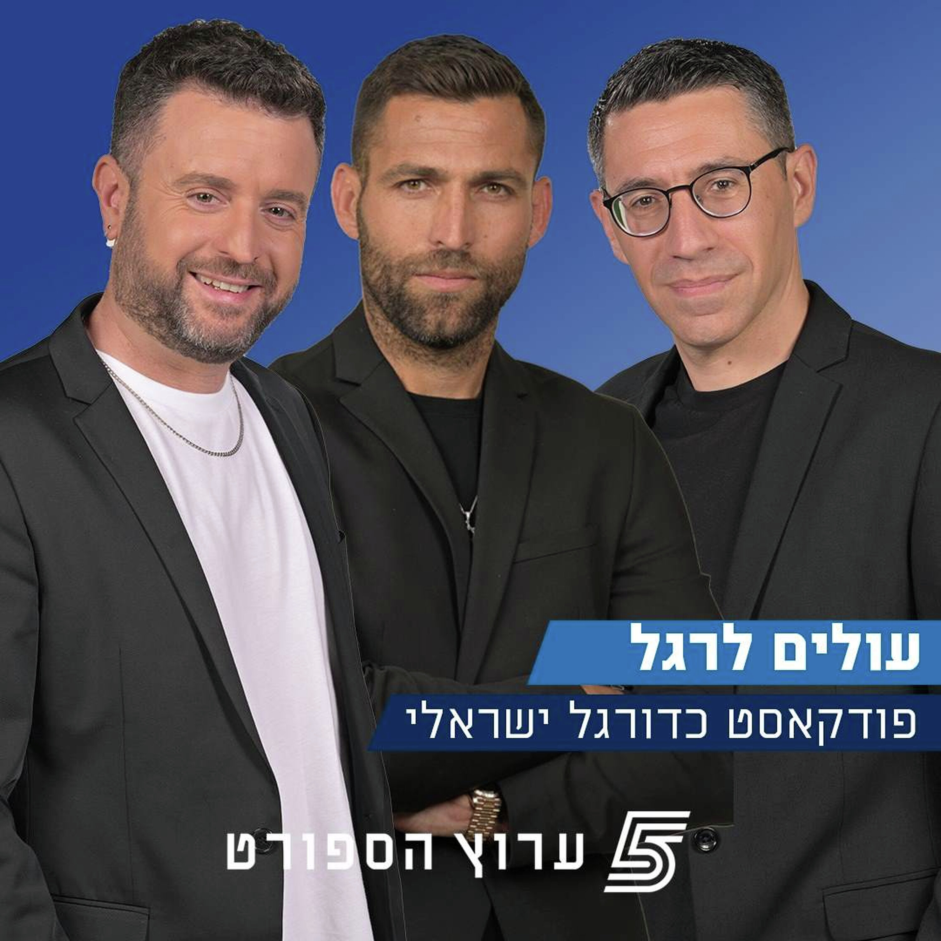 Artwork for עולים לרגל - פודקאסט כדורגל ישראלי