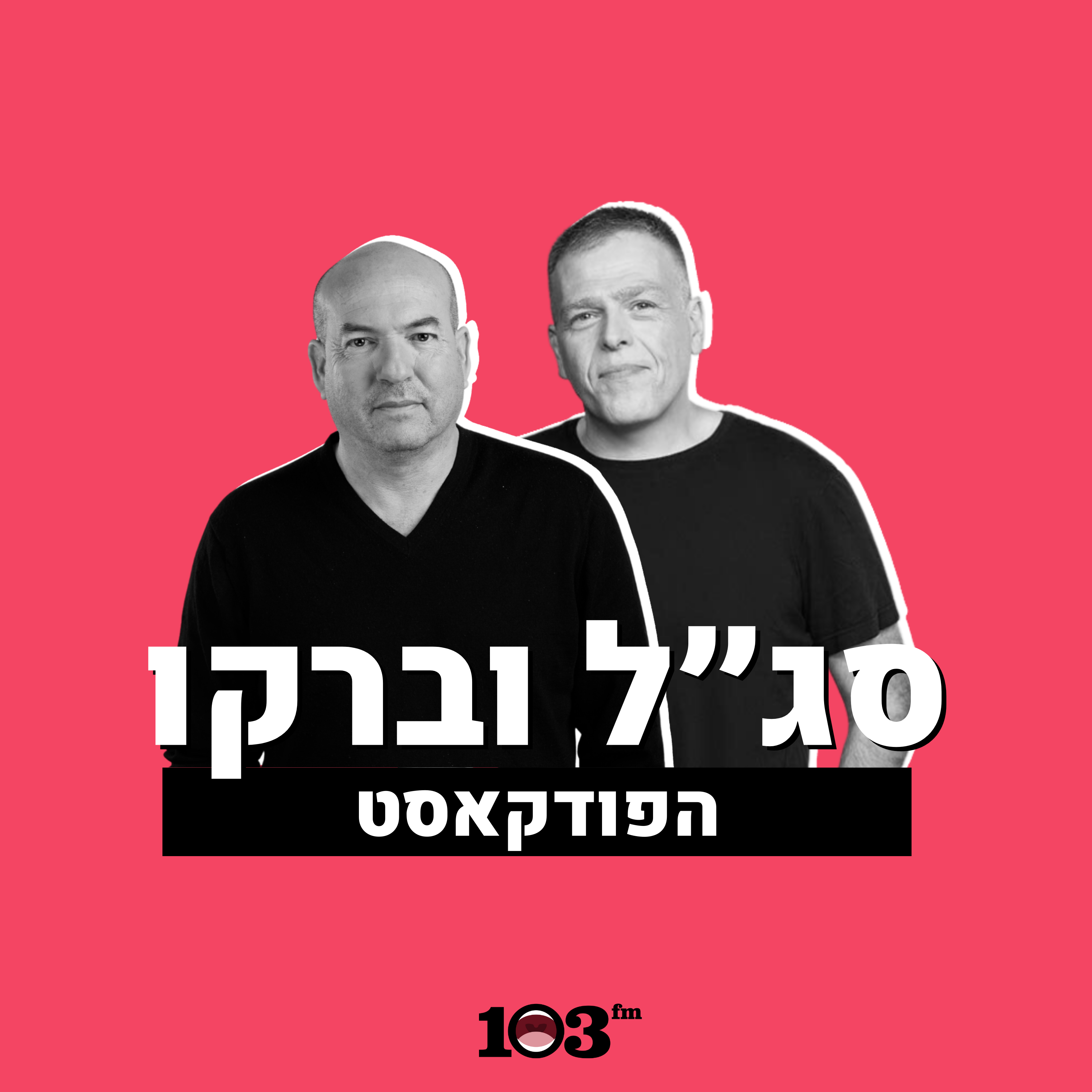 אנחנו בצרה צרורה? | 24 במארס 2026
