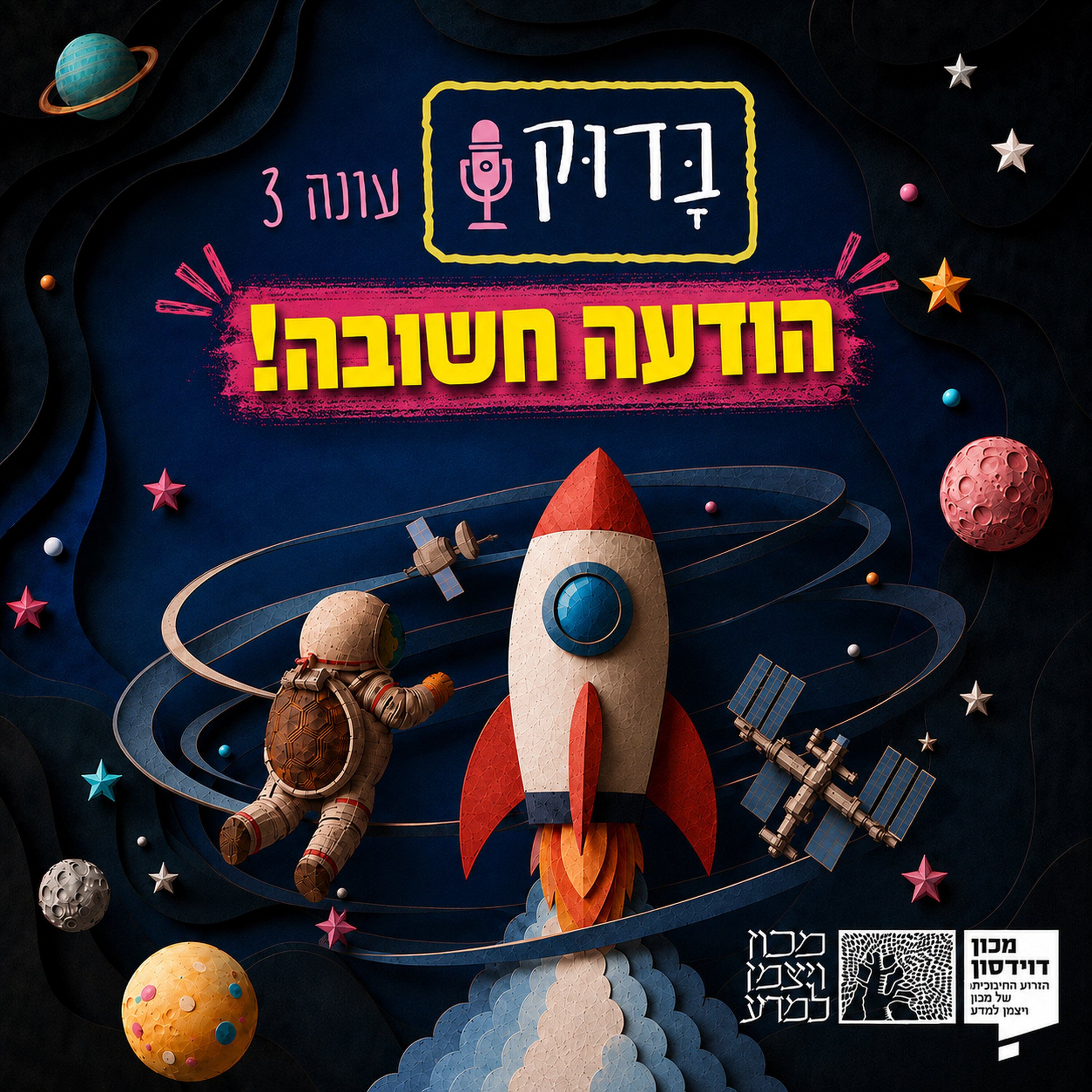 הודעה חשובה! | עונה 3: מסע בחלל episode artwork