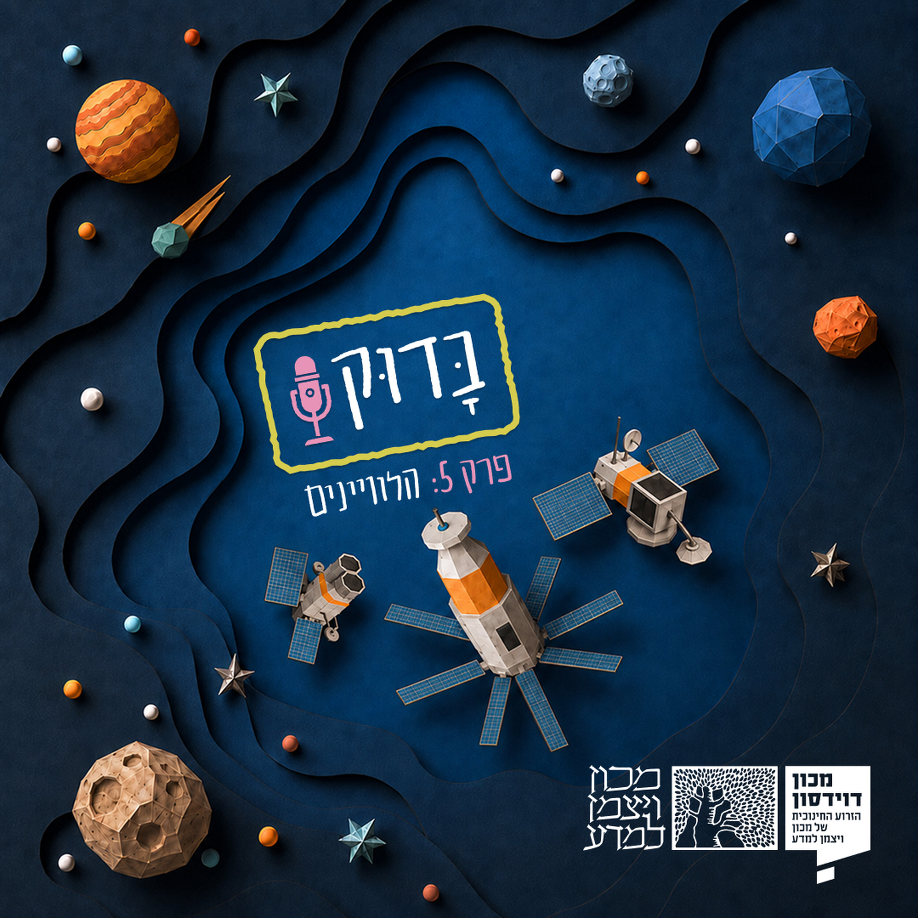 הלוויינים | עונה 3: מסע בחלל, פרק 5 episode artwork