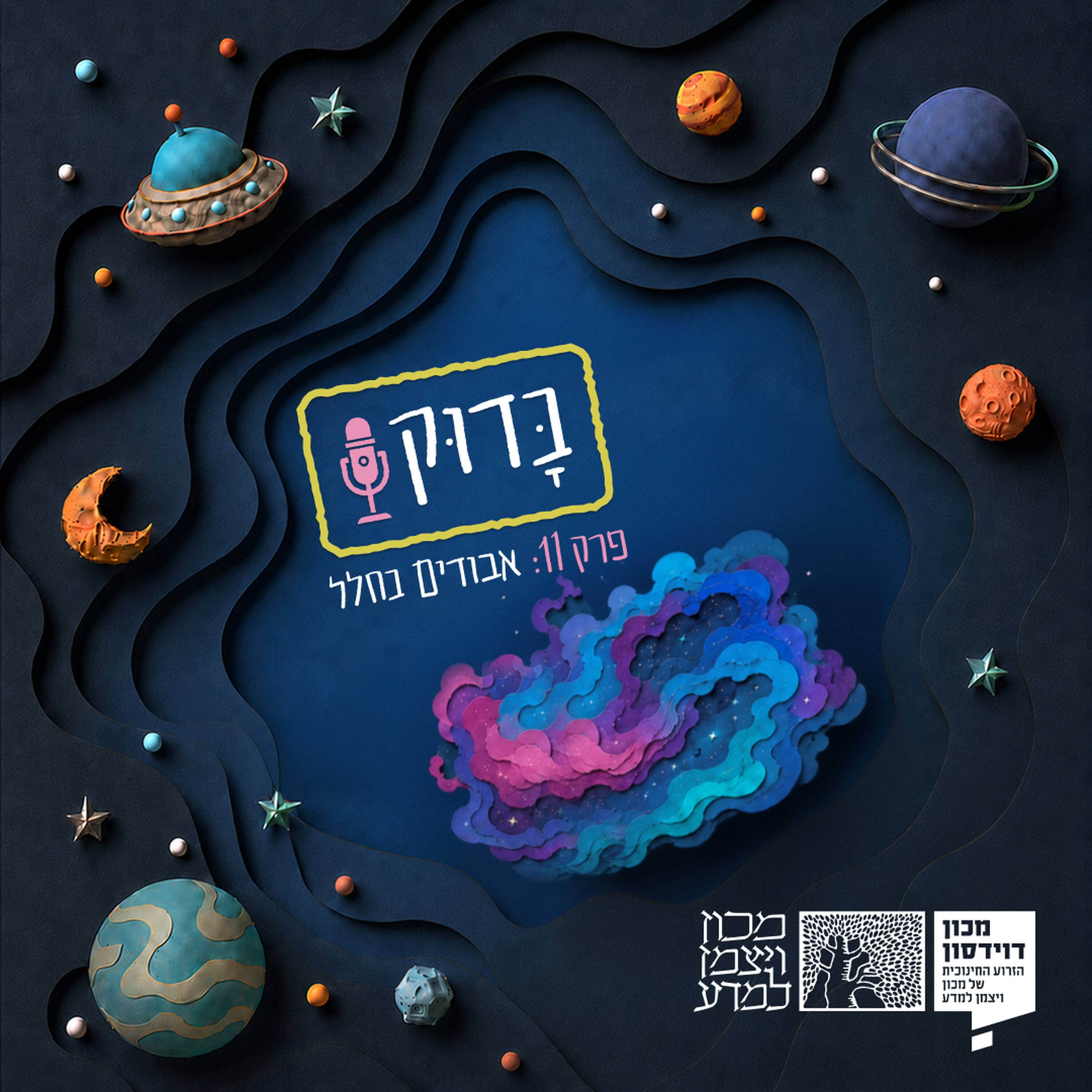 Artwork for בָּדוּק