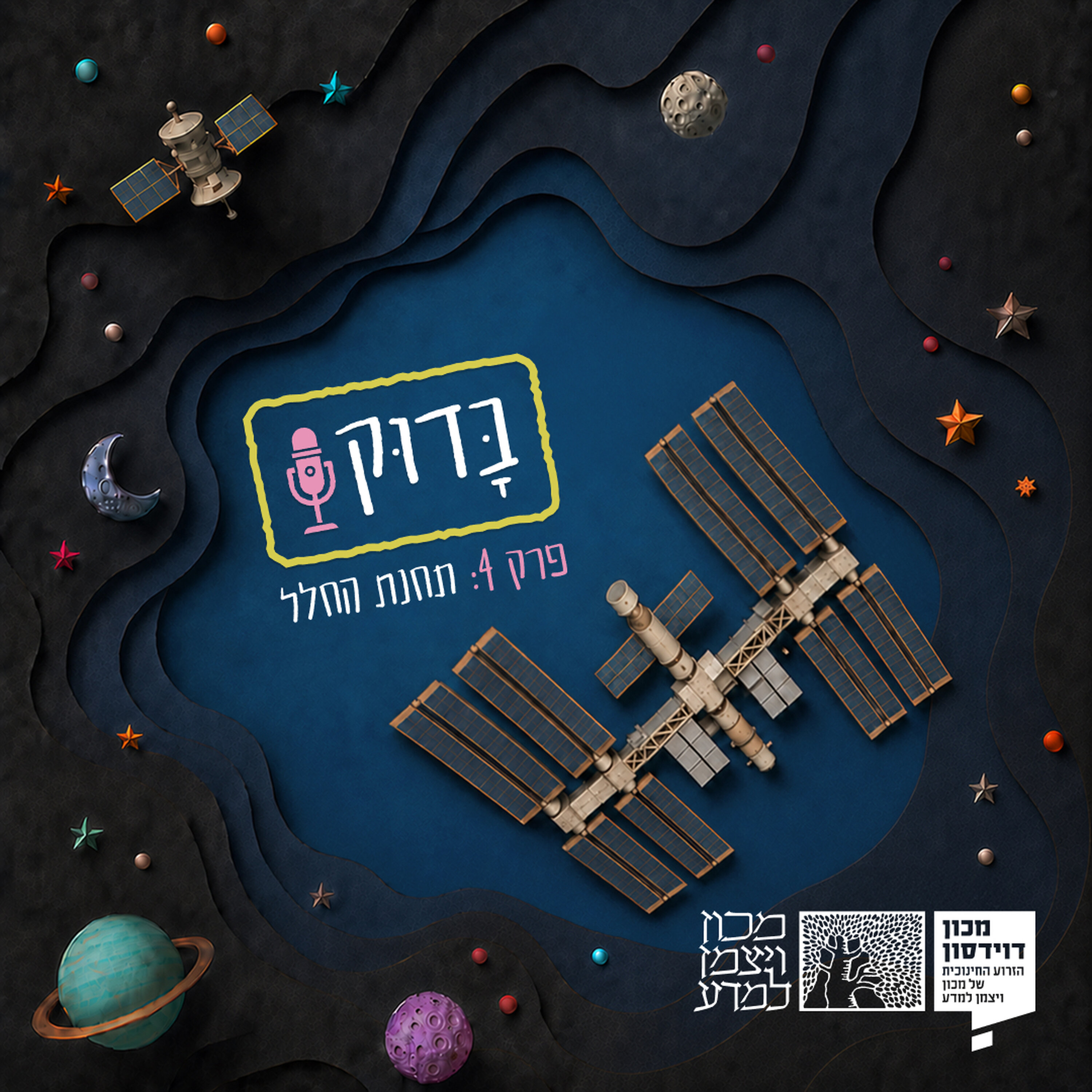 תחנת החלל | עונה 3: מסע בחלל, פרק 4 episode artwork
