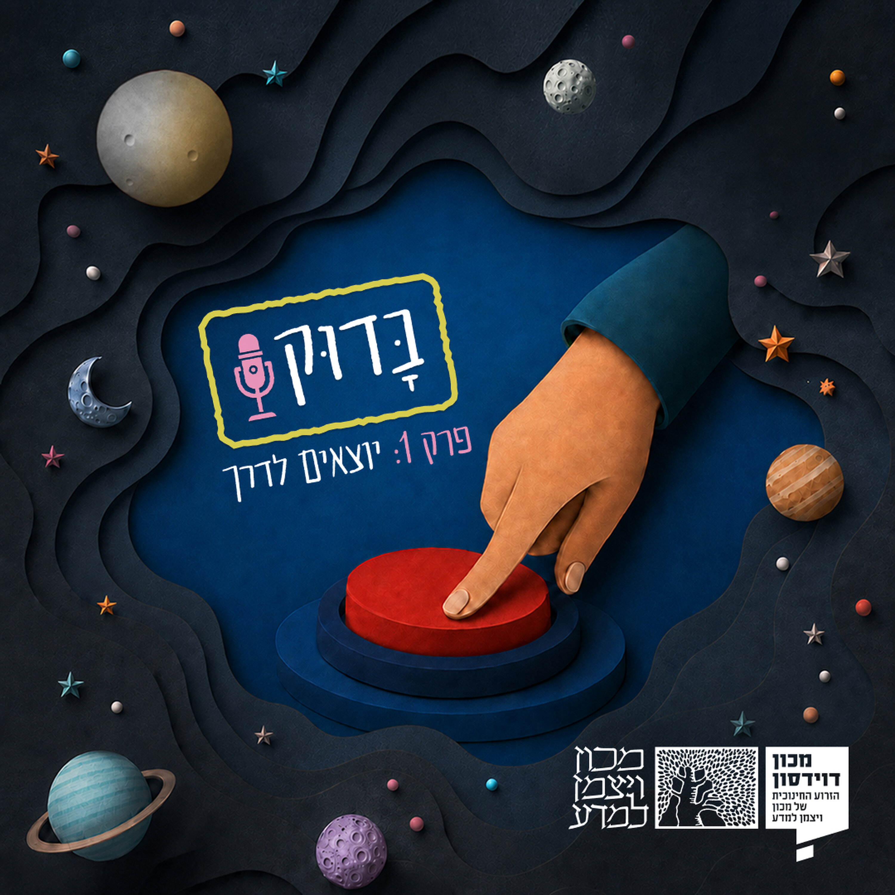 יוצאים לדרך | עונה 3: מסע בחלל, פרק 1 episode artwork