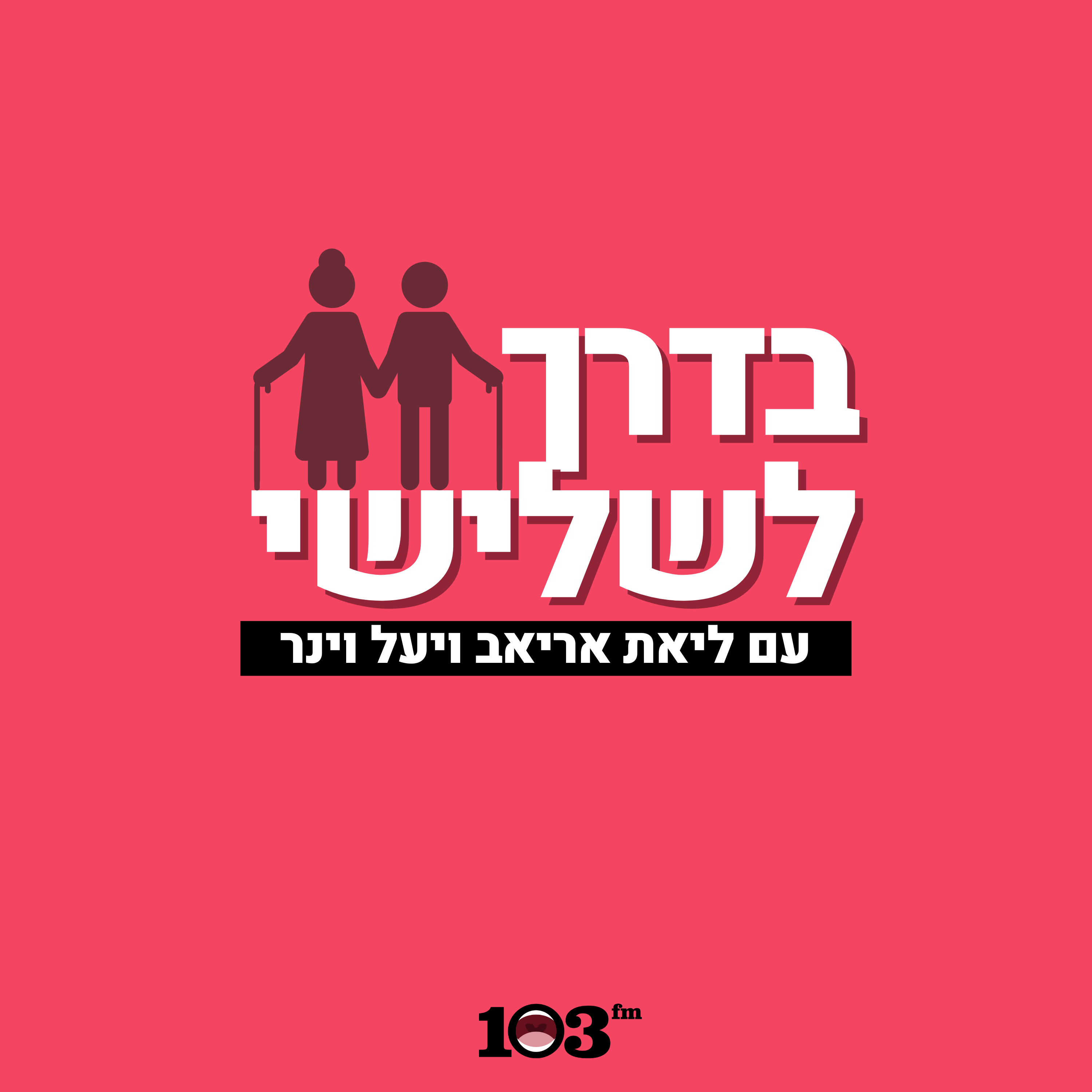 בדרך לשלישי: יוצא מהבית – היישר לגלריה