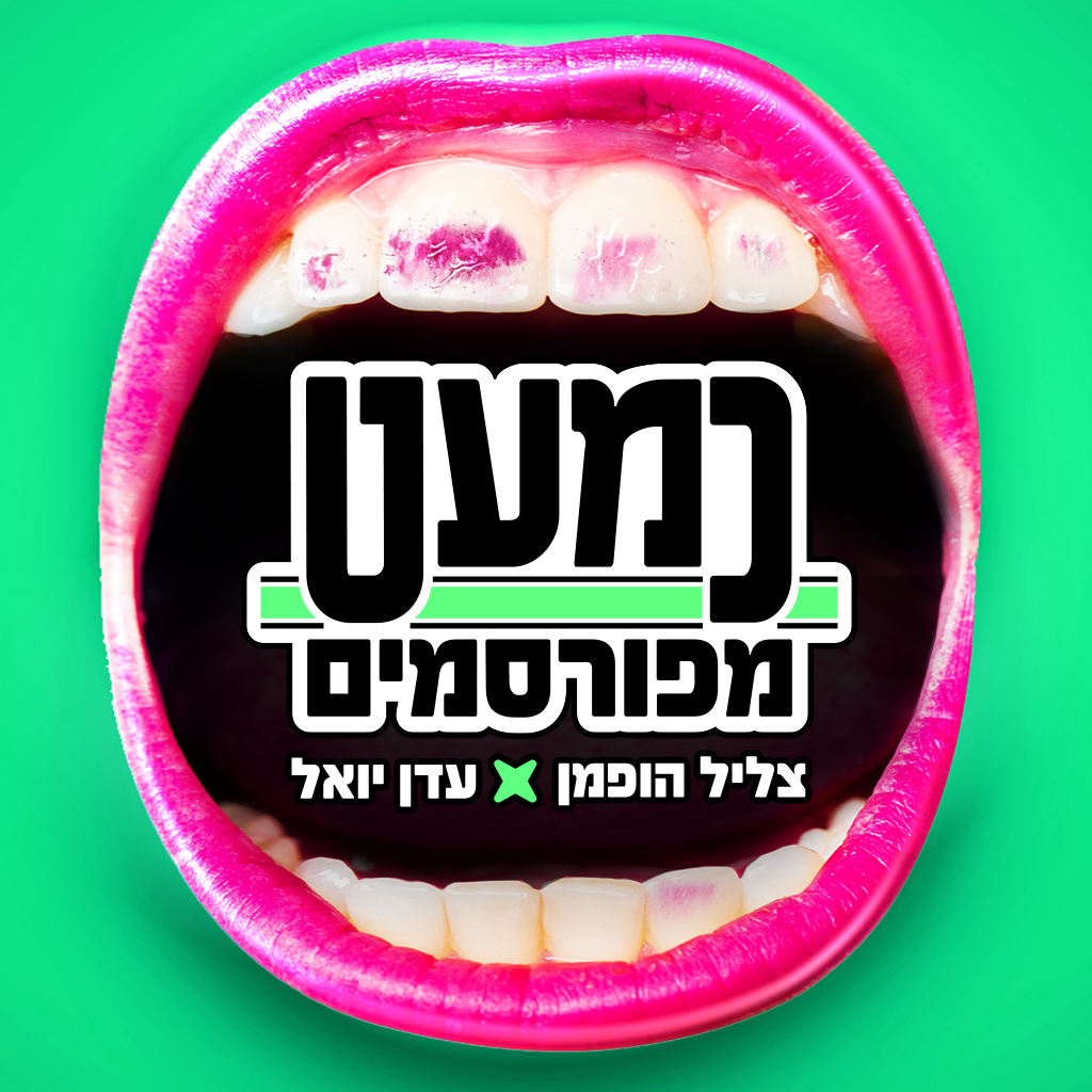המשאלה של אלין כהן והמבטא של שני גולדשטיין