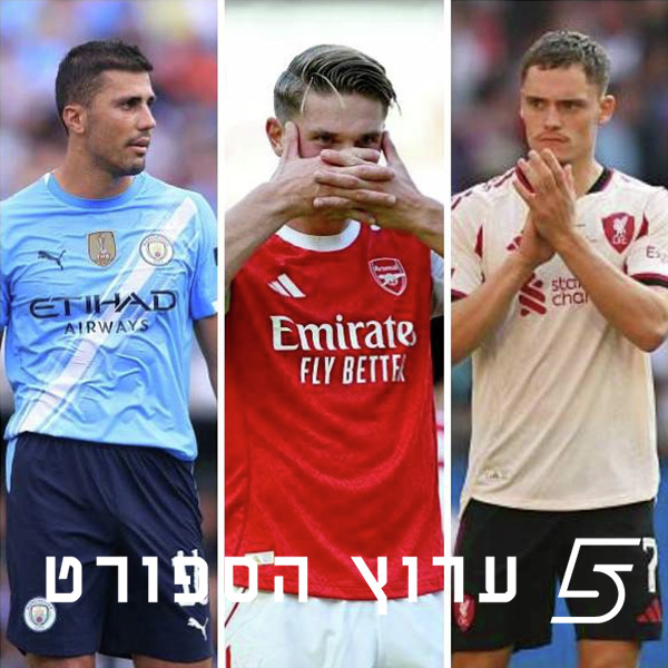 המדריך השלם לעונת 2025/26