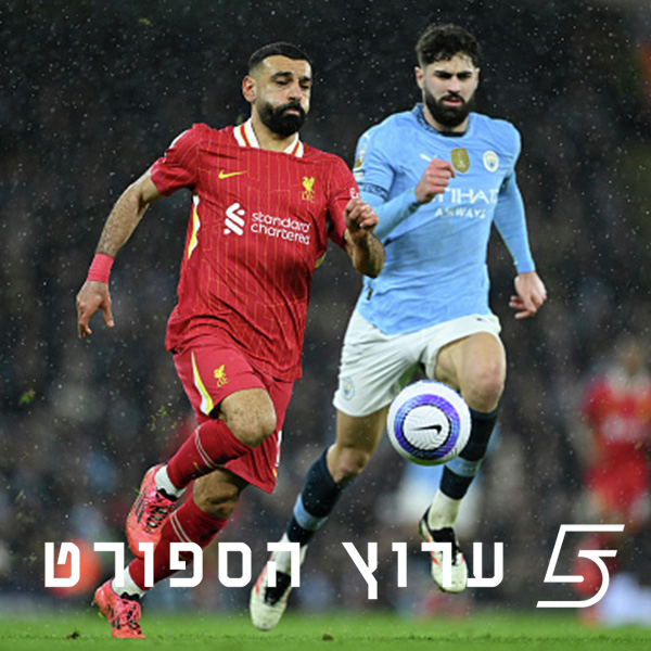 מנצ'סטר וליברפול, סיכום חי בערוץ חמש