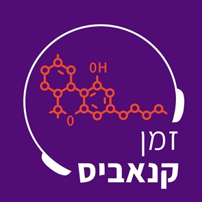 פרק 15: משימוש לטיפול –  שימוש נכון בקנאביס רפואי
