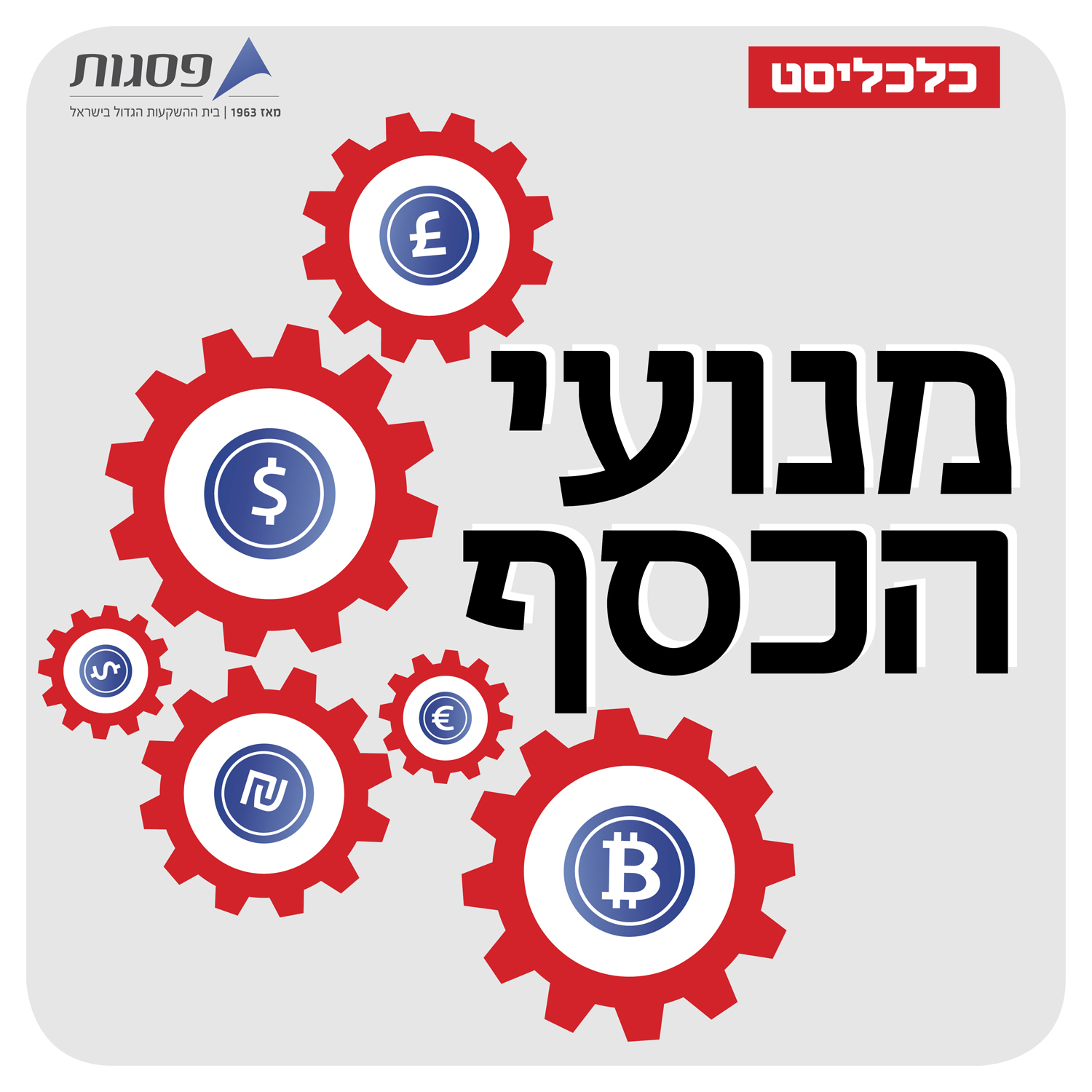 כבר עכשיו ברור: העולם ואנחנו בדרך לגירעון עצום. איך נשלם עליו?