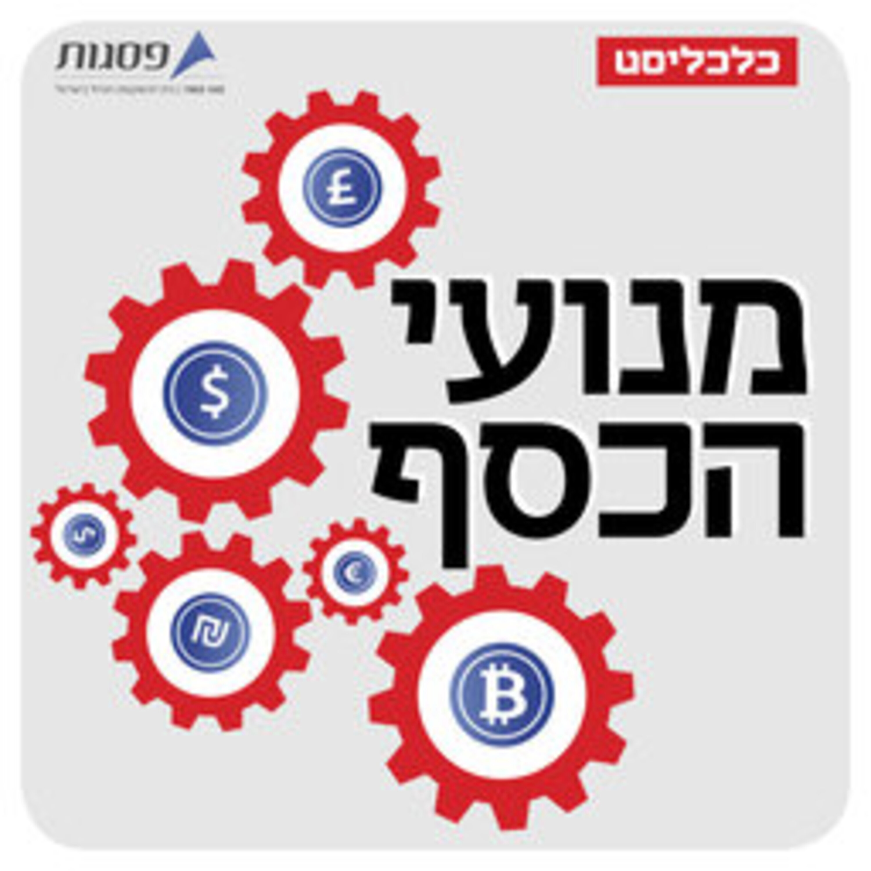 קורונה והשווקים: תתכוננו, זו רק ההתחלה מנועי הכסף קורונה והשווקים: תתכוננו, זו רק ההתחלה