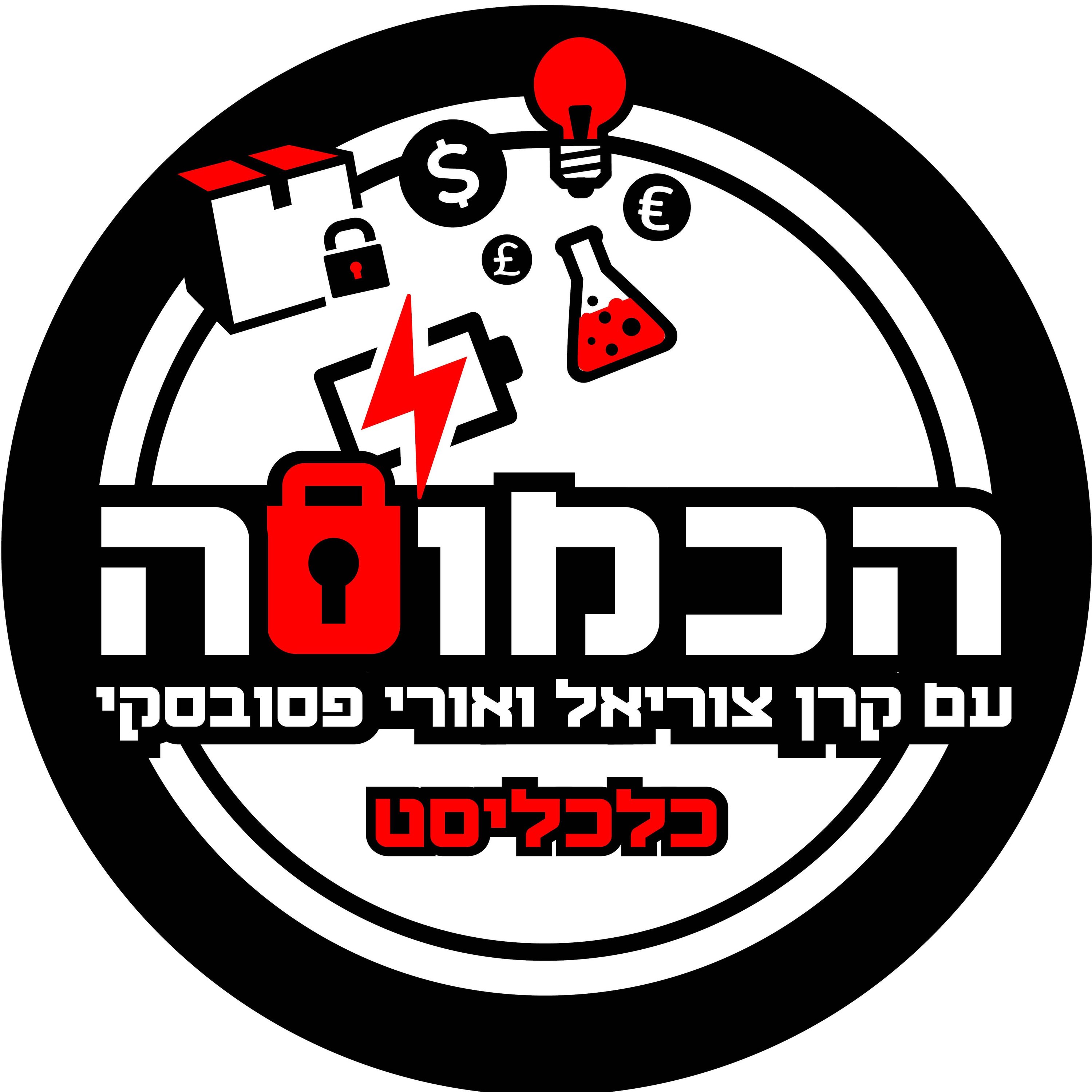 ברוכים הבאים לכמוסה הכמוסה ברוכים הבאים לכמוסה