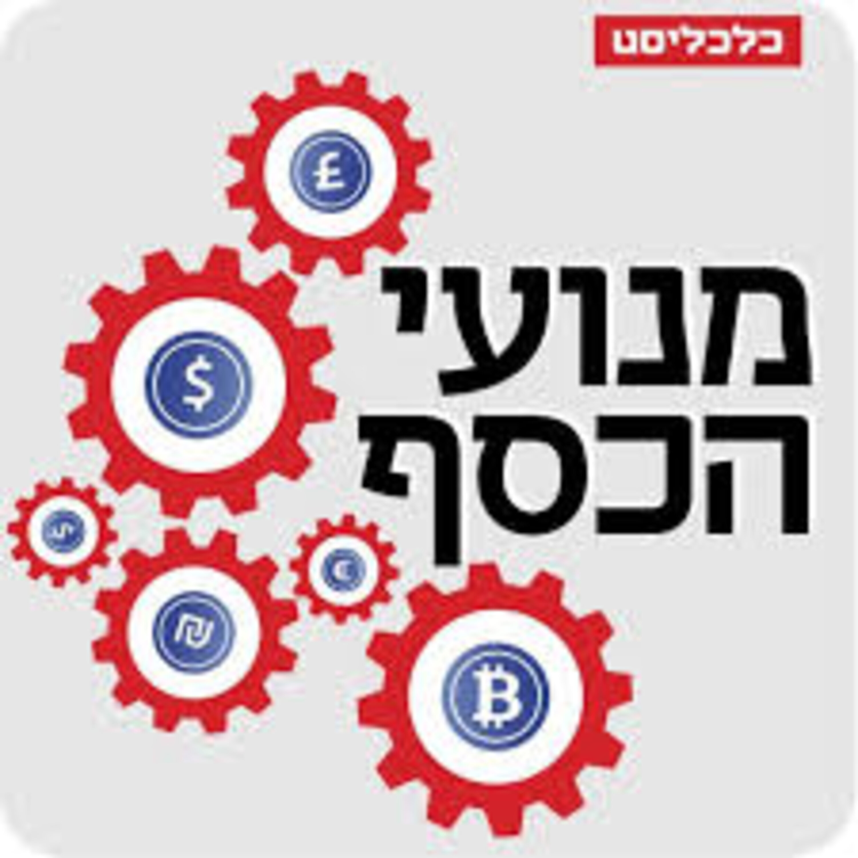 למה אנחנו פשוט לא מדפיסים המון כסף ומחלקים לכולם? מנועי הכסף למה אנחנו פשוט לא מדפיסים המון כסף ומחלקים לכולם?