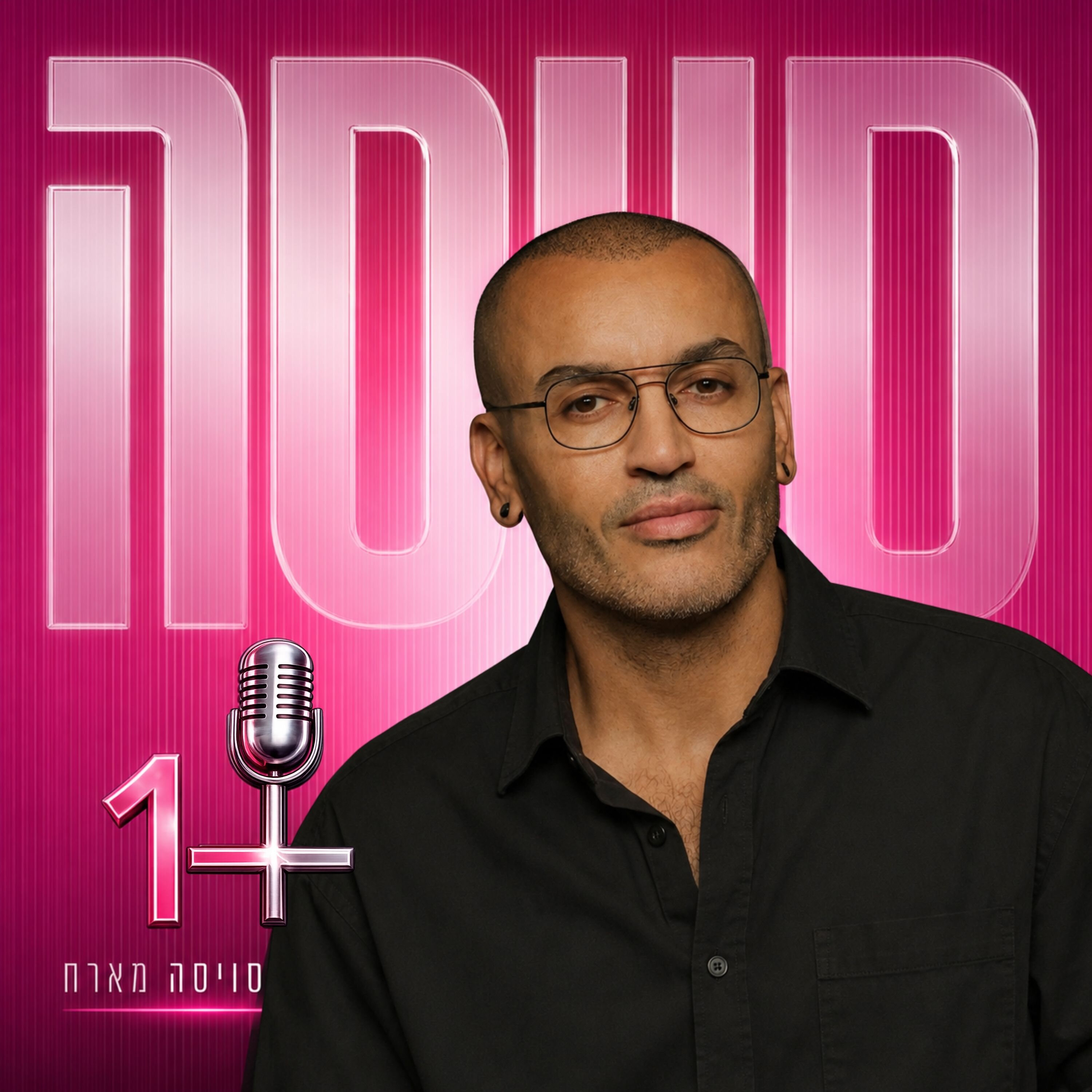 דור מחתונמי לסופי: "פגעתי בך" - ריאיון זוגי