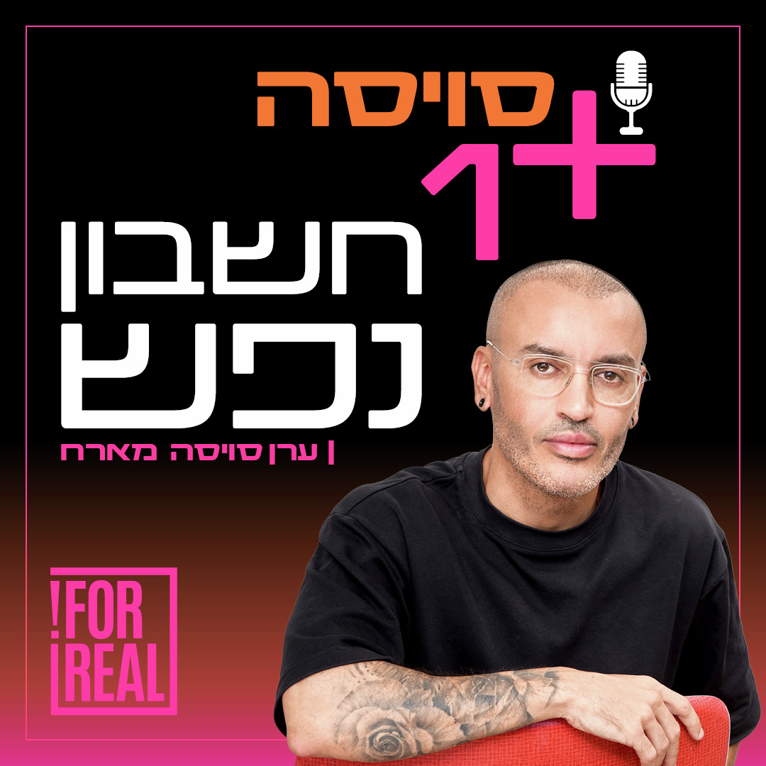 אלין כהן עושה חשבון נפש