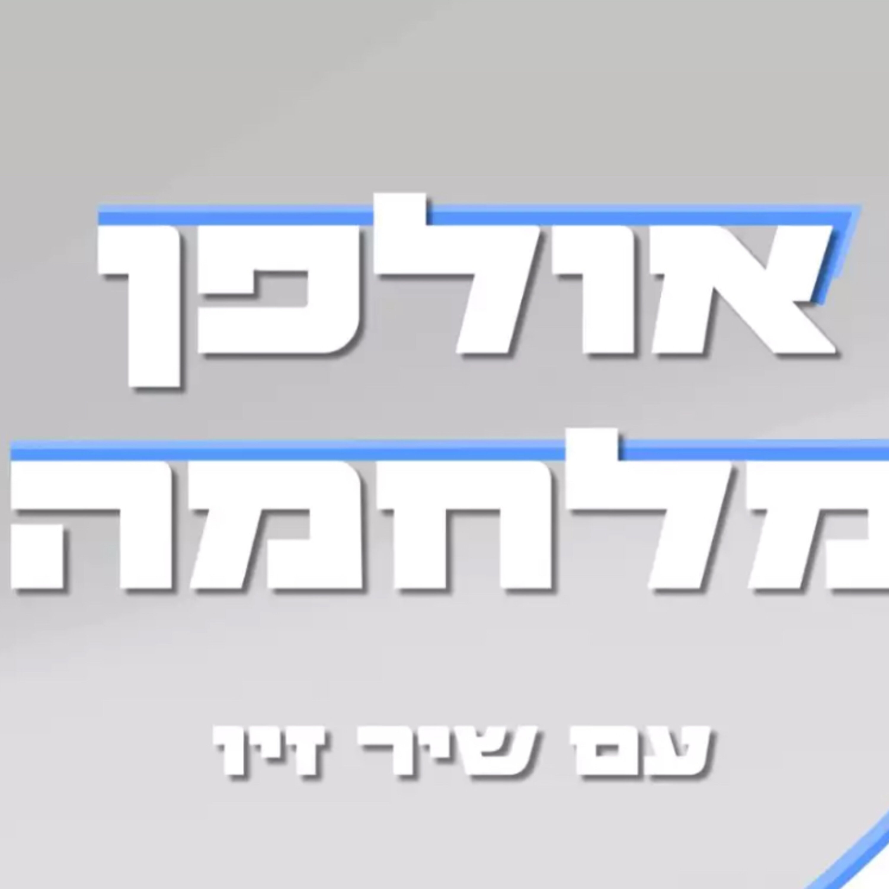 אולפן מלחמה - שיר זיו מארחת את משה דץ episode artwork