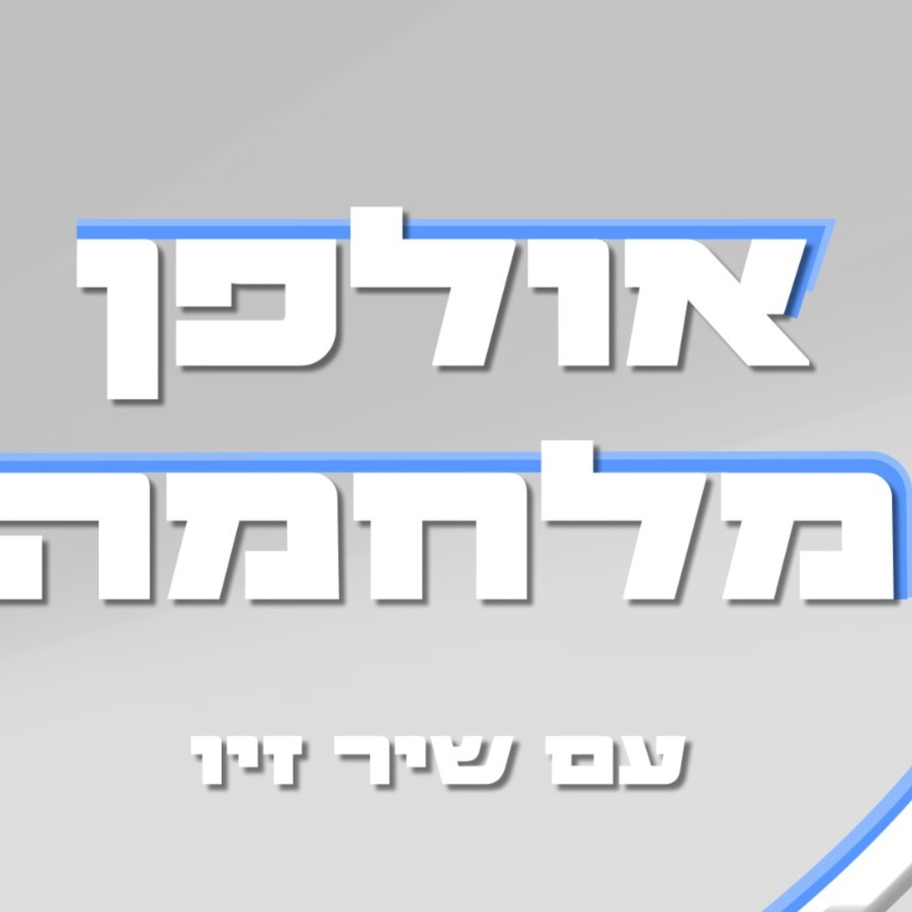 אולפן מלחמה - שיר זיו מארחת את טל מוסרי: "במוצאי השבת כבר הייתי מגוייס, לקחתי את הנשק שלי, לדבר, לשיר, לחבק ולאהוב" episode artwork
