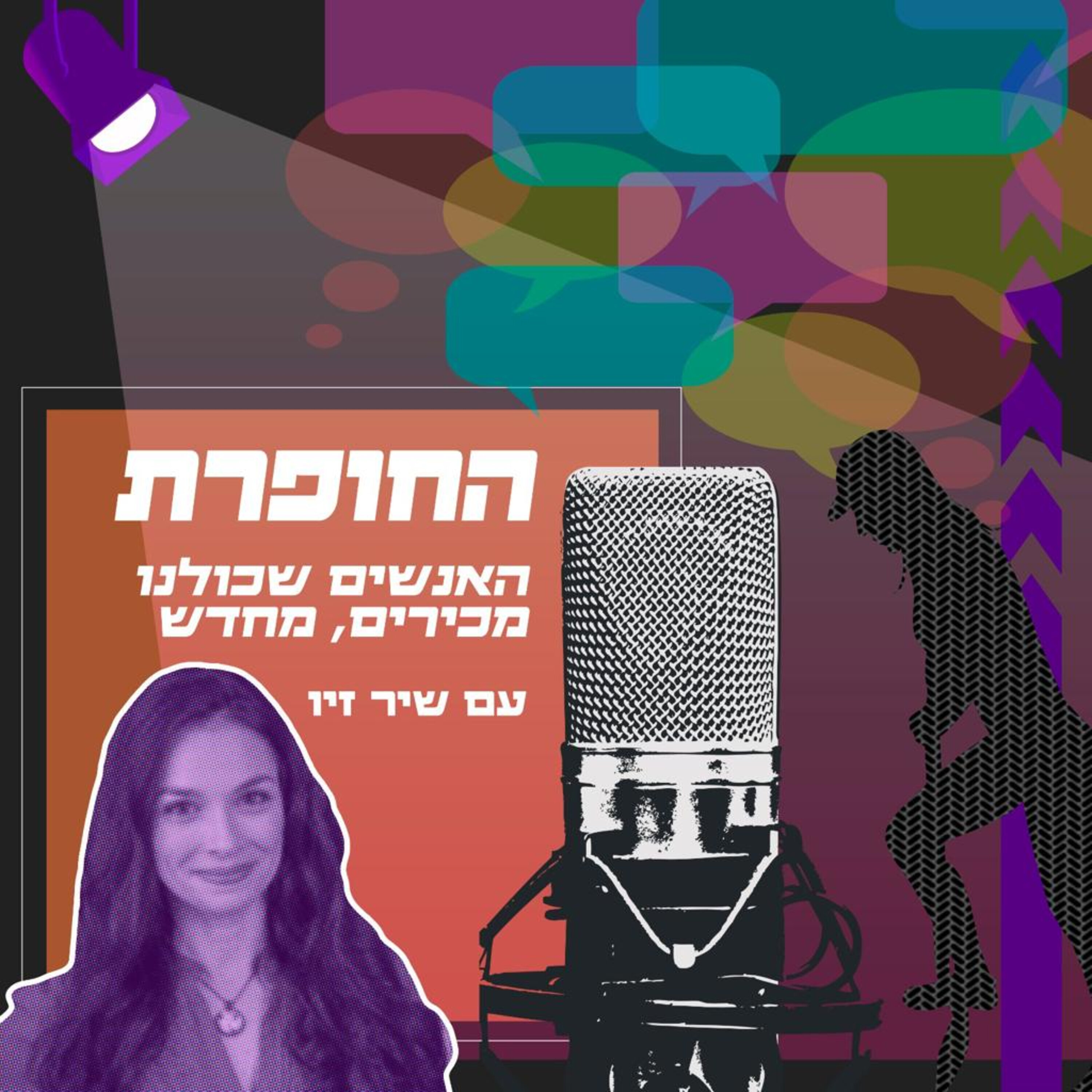 החופרת מארחת את ליעד שוהם episode artwork