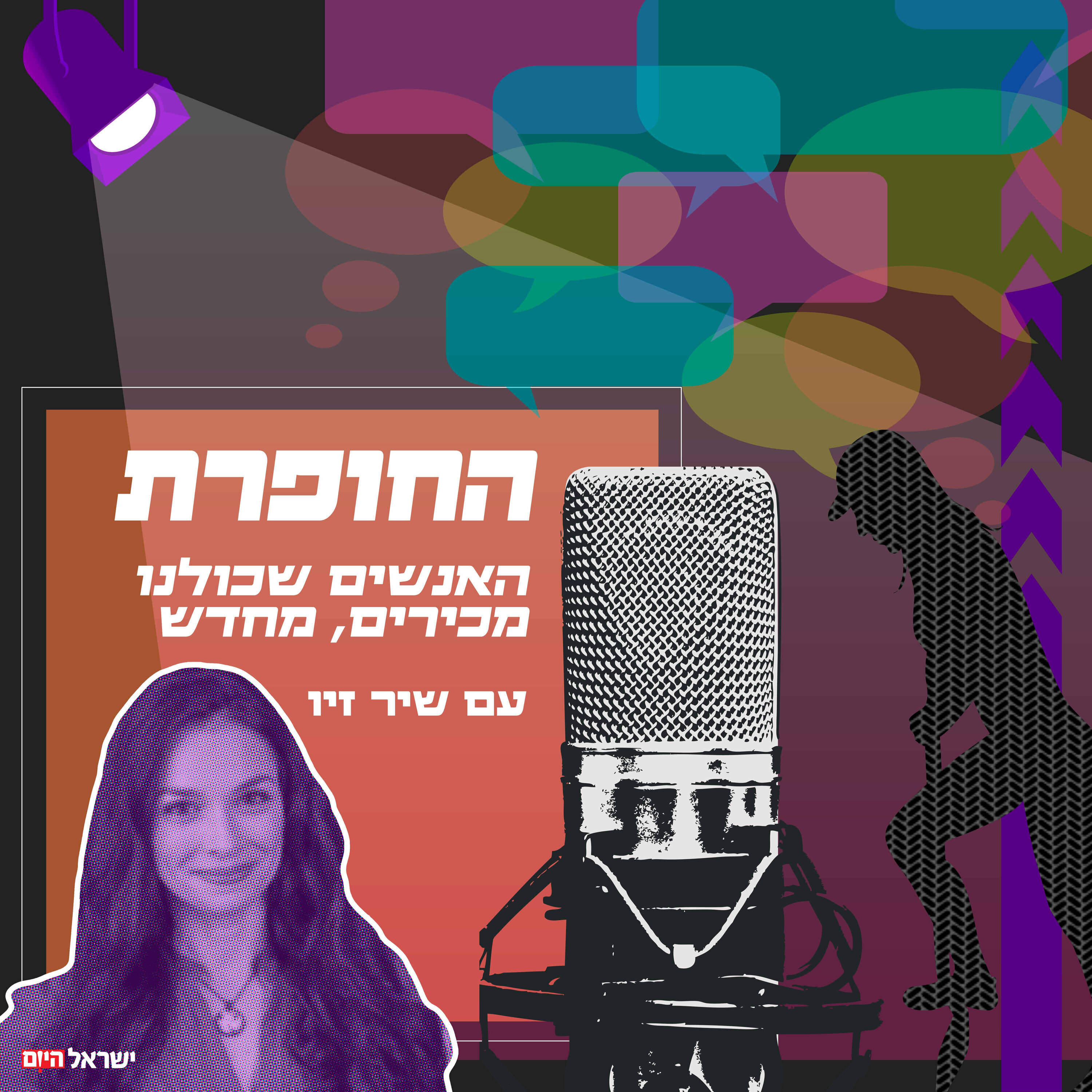 החופרת – שיר זיו מארחת את שירלי לוי