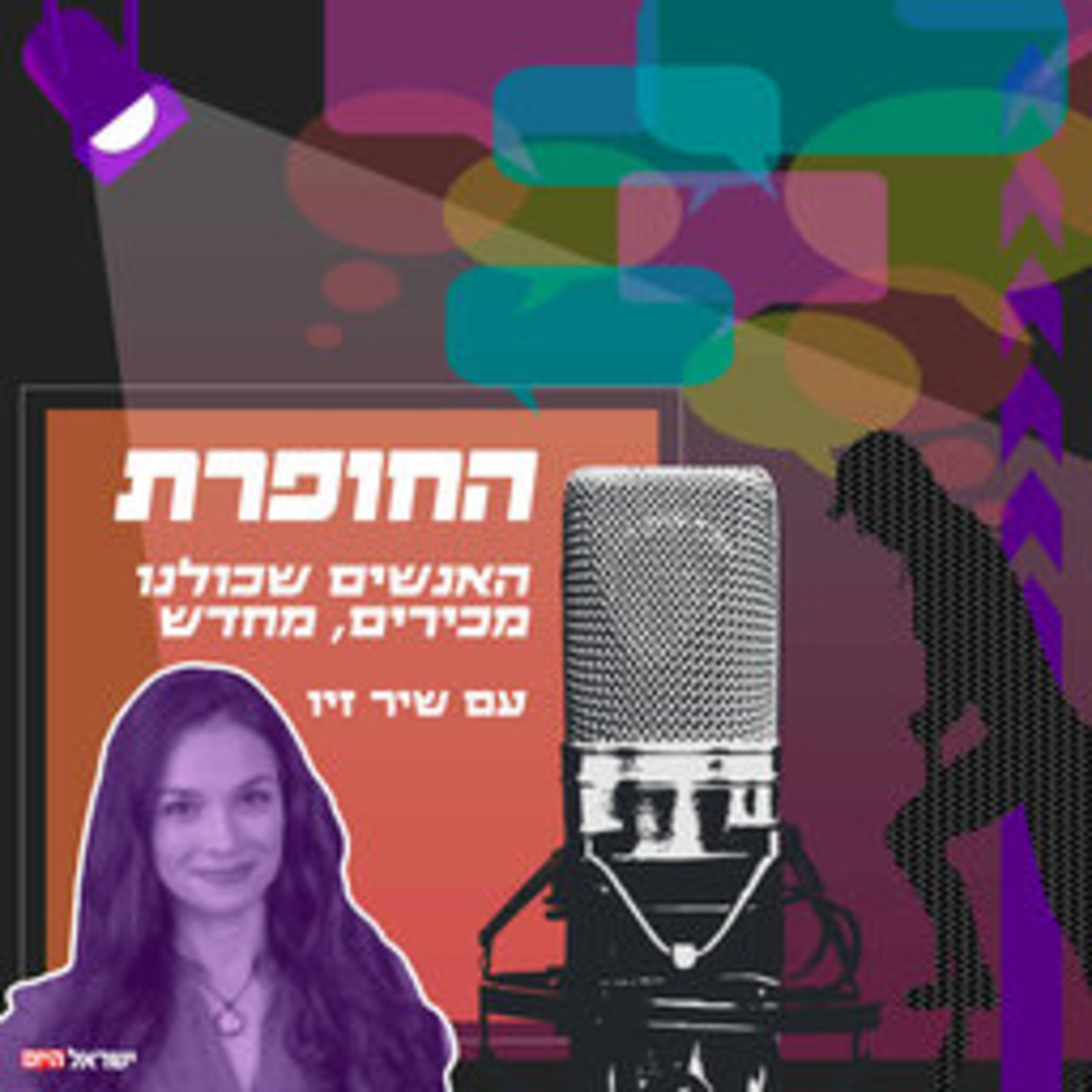 החופרת מארחת את עומר עציון episode artwork