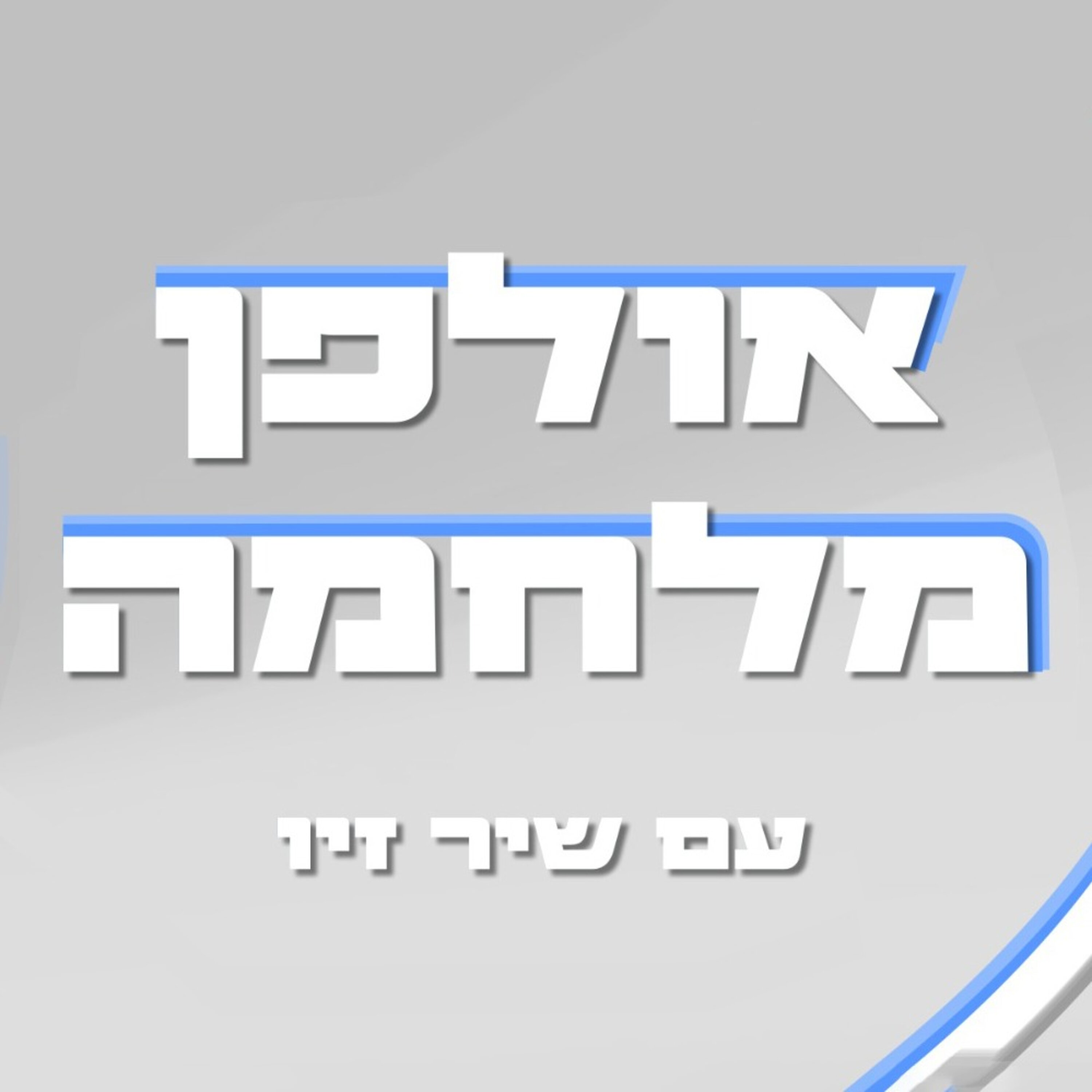 אולפן מלחמה - שיר זיו מארחת את לינוי אשרם episode artwork