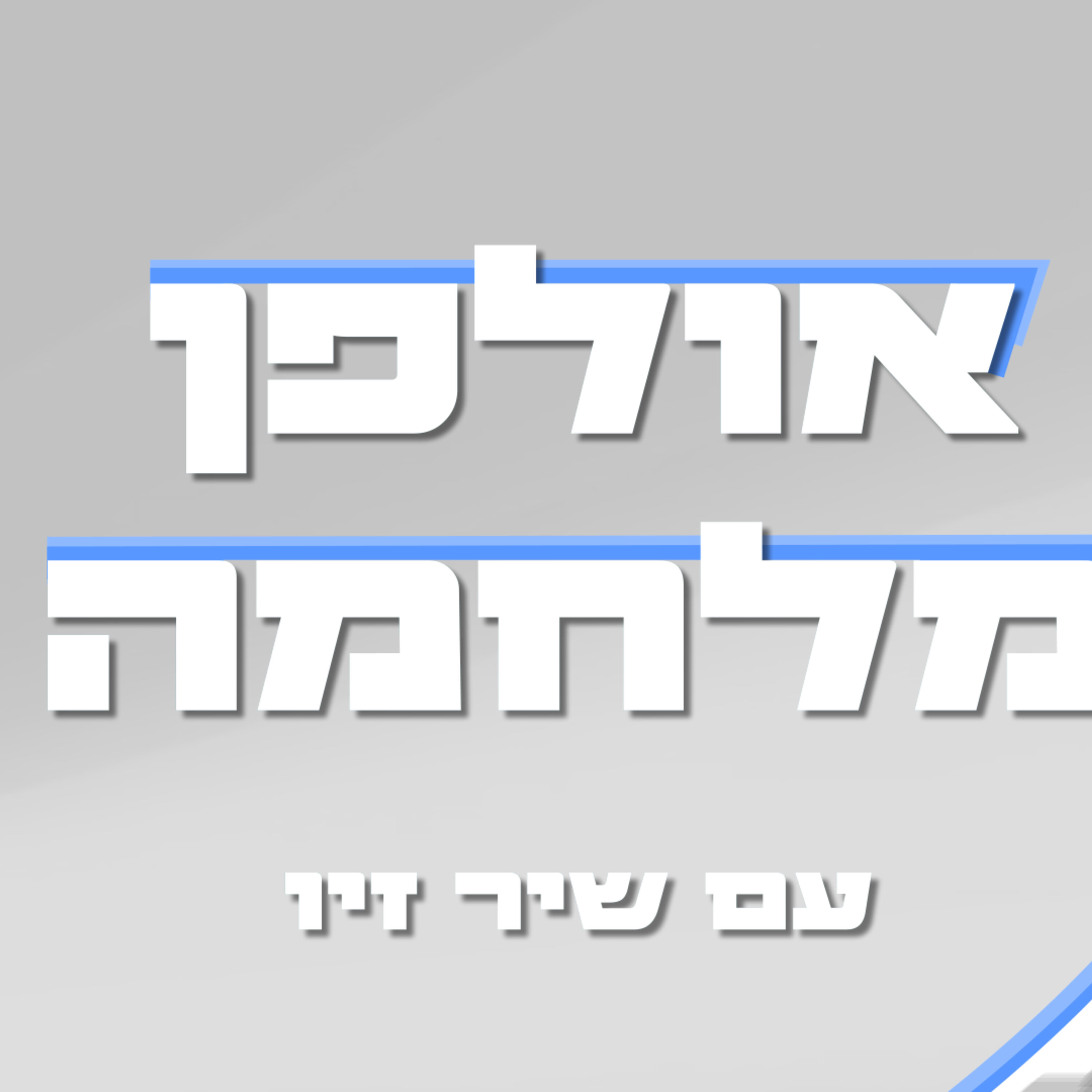 אולפן מלחמה - שיר זיו מארחת את הסופרת מאירה ברנע גולדברג (כראמל) episode artwork