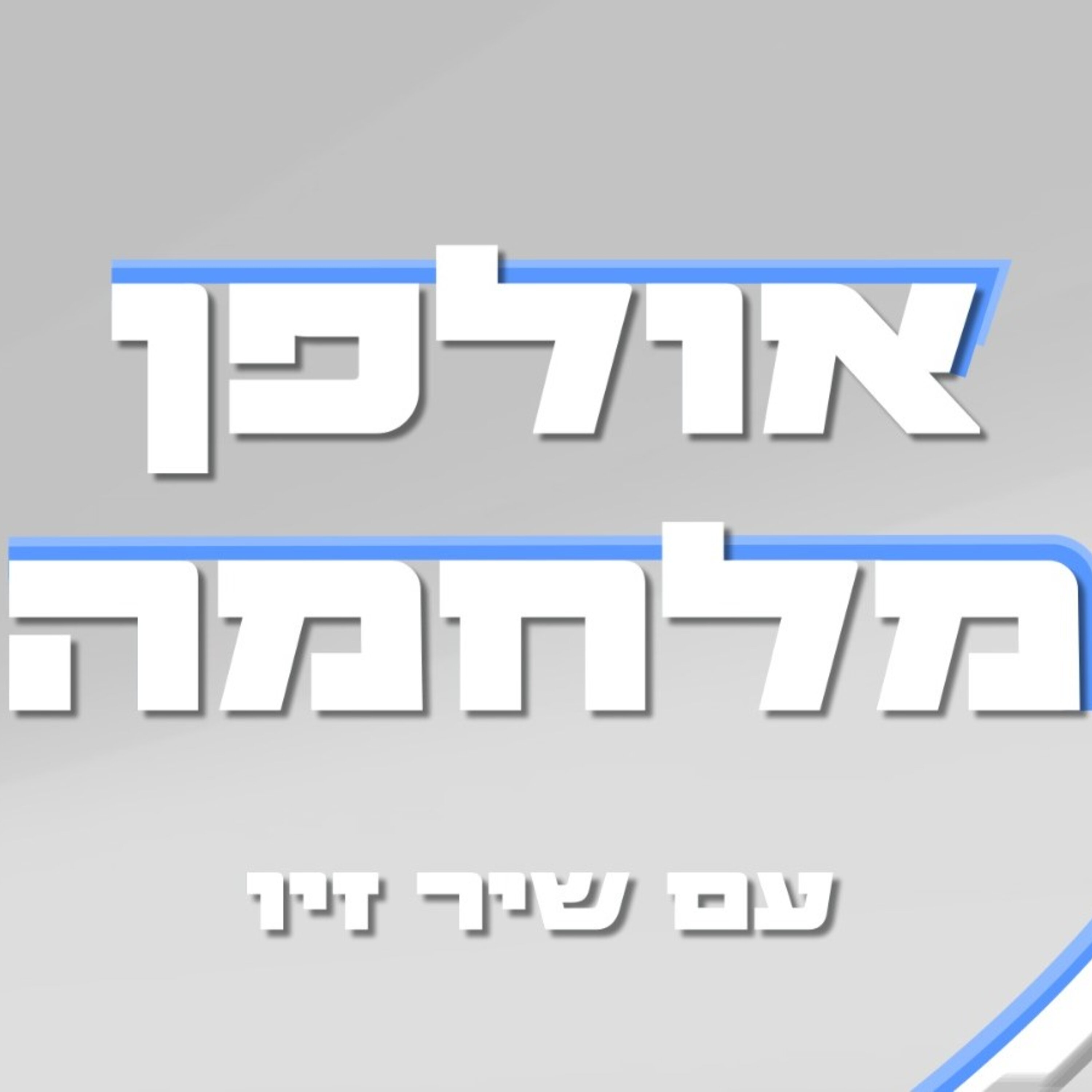 החופרת - אולפן מלחמה: שיר זיו מארחת את מאיה דדון episode artwork