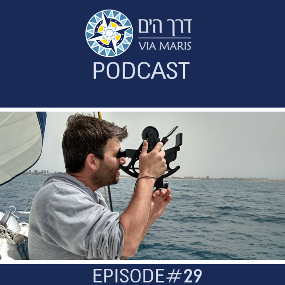 פרק 29.איתן נייק - מדריך שייט ותיק, מדריך ניווט אסטרונומי בדרך הים (חלק 3/3)