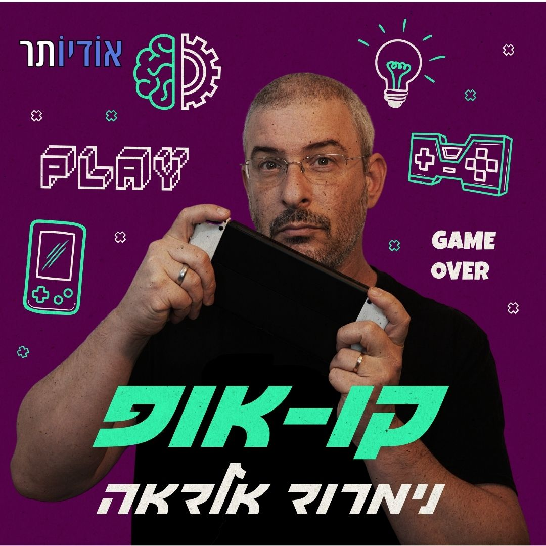 פרק 31: המשחק שהדור הבא חיכה לו