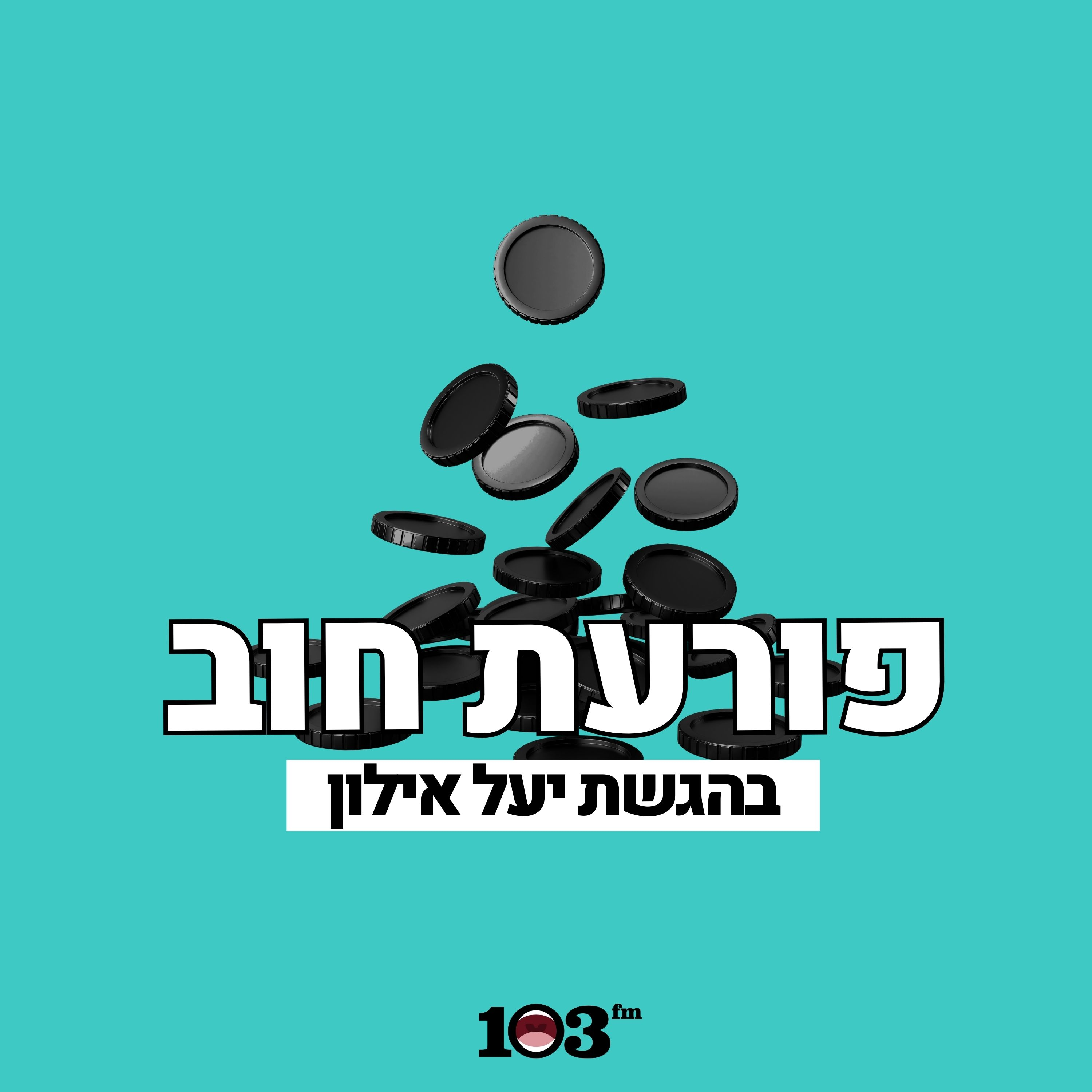 פרק 09: אל תיבהלו מהמילה פנסיה