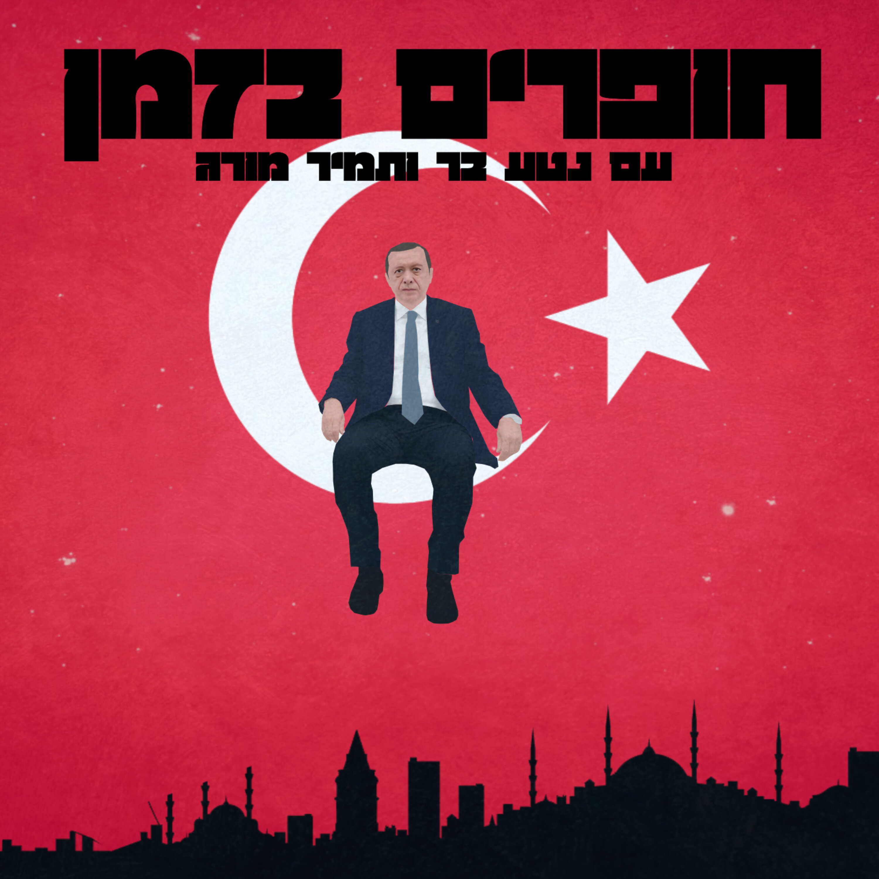 מבית הספר הדתי לארמון הנשיאות; מי אתה, רג'פ טאיפ ארדואן?