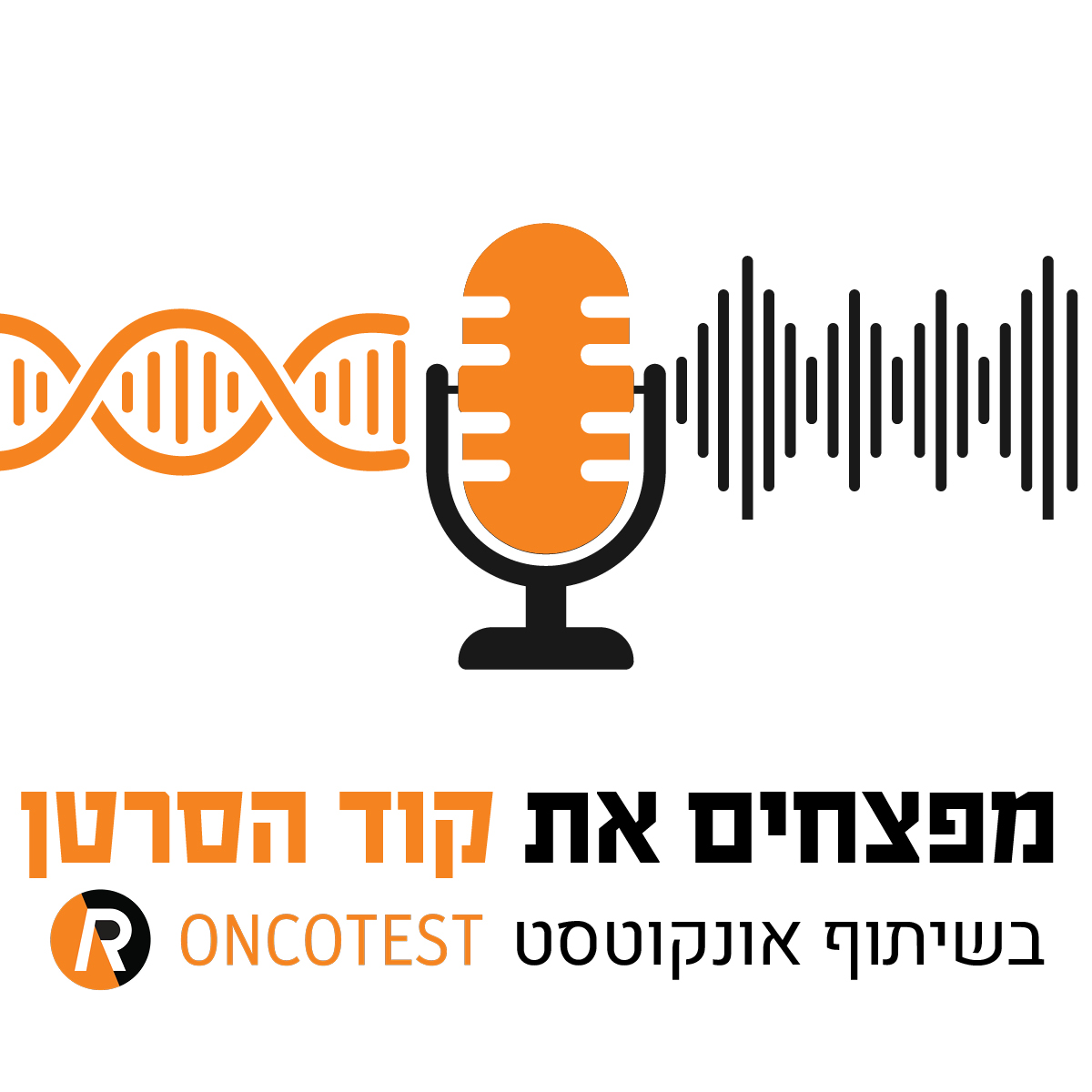 פרק 5- מפצחים את קוד סרטן המעי הגס עם ד"ר גלי פרל