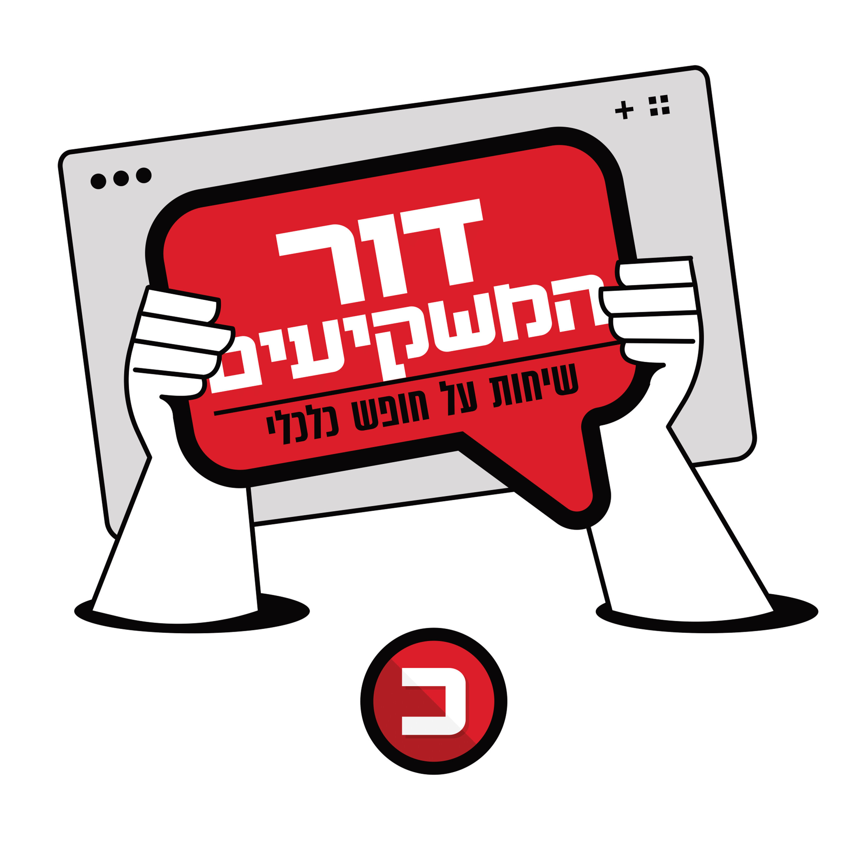 השקעה ראשונה בשוק ההון: מניות, קרנות סל ומה שביניהן episode artwork