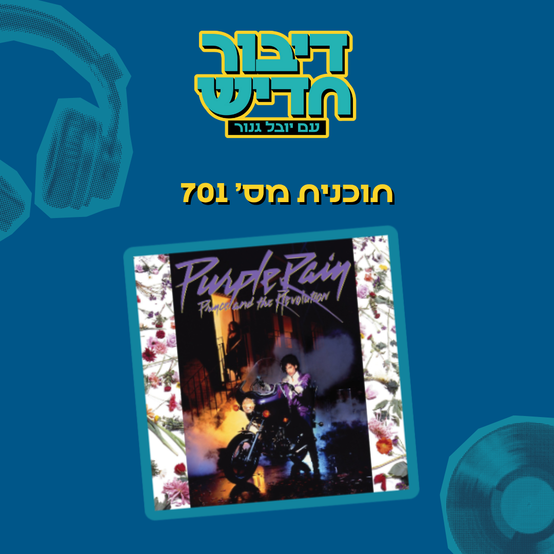 תוכנית מספר 701 - מדברת בשנתך