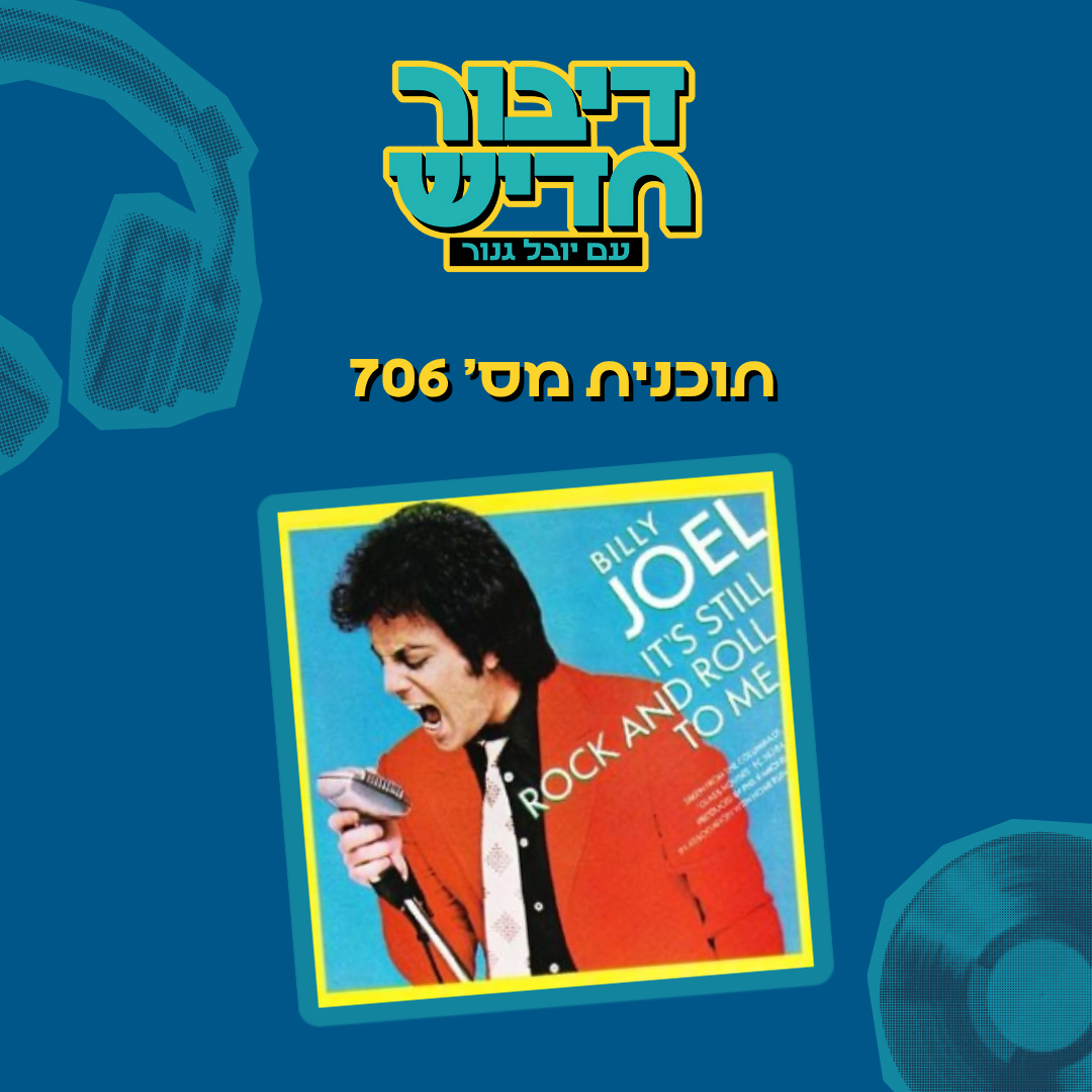 תוכנית מספר 706 - אהבה היא הגל השביעי