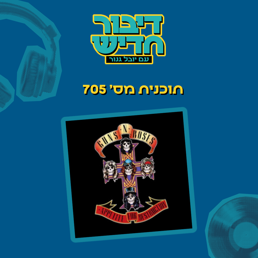 דיבור חדיש עם יובל גנור - 103fm