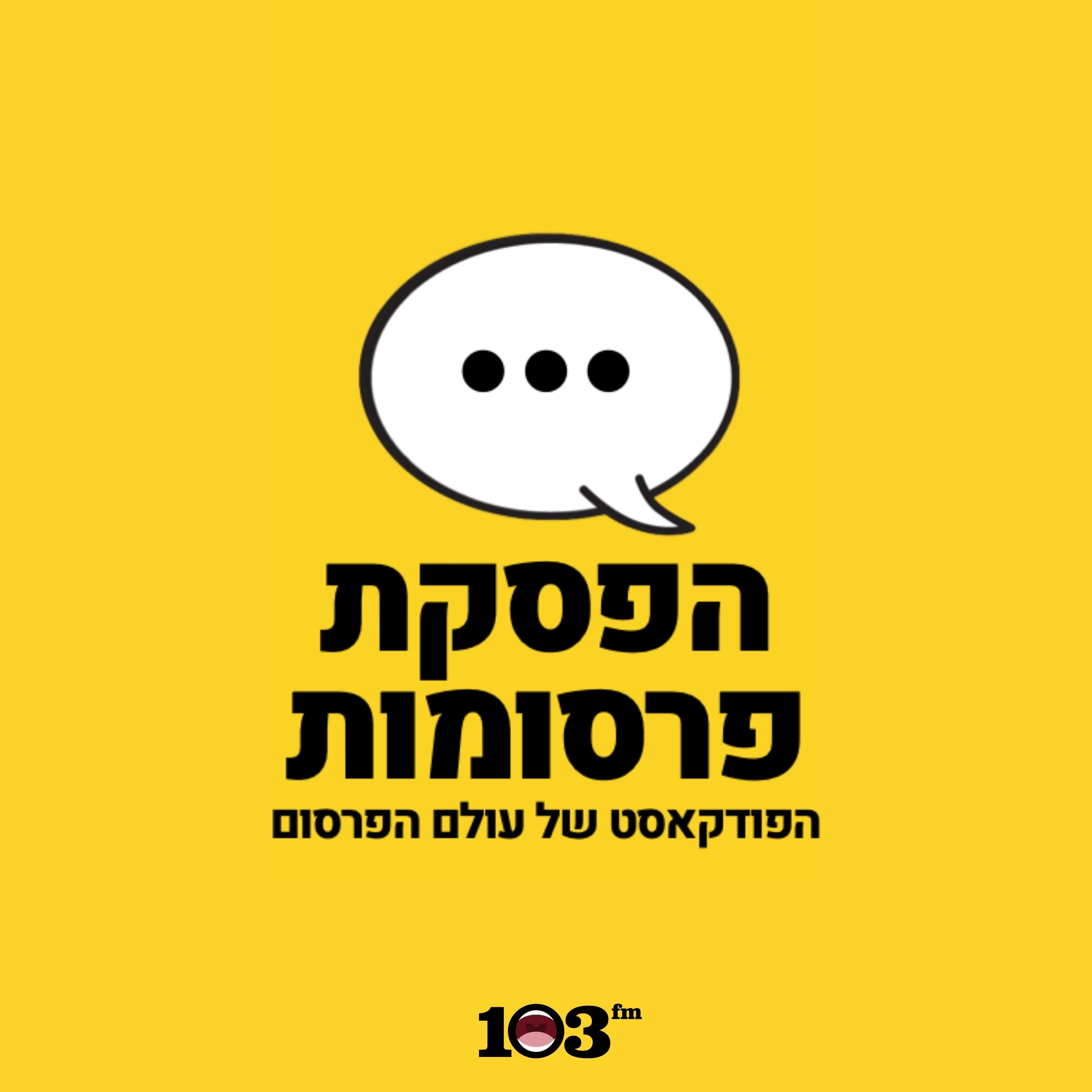 פרק 57: הרב מכר - ספיישל סיכום שנה עברית