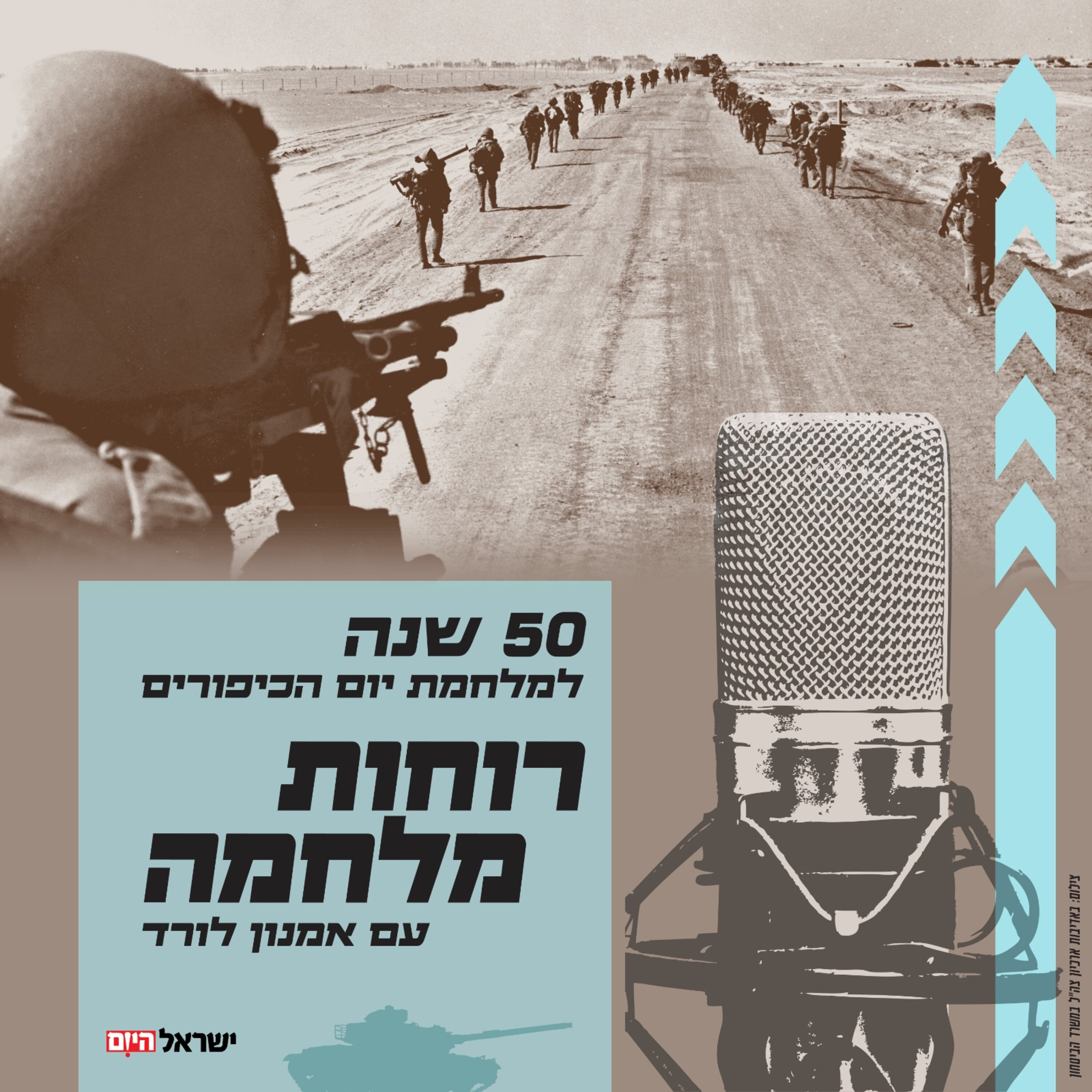רוחות מלחמה - הסודות ודוברות צה"ל במלחמת יום הכיפורים episode artwork