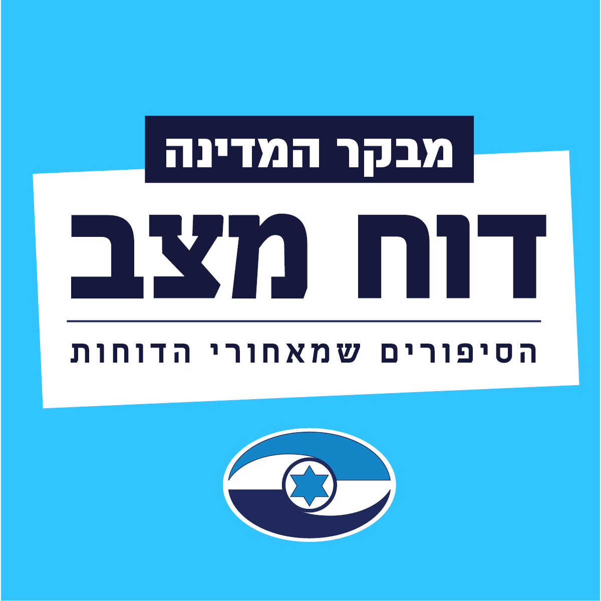 פרק 7: לא עוצרים בירוק - פעולות ממשלת ישראל והיערכותה למשבר האקלים