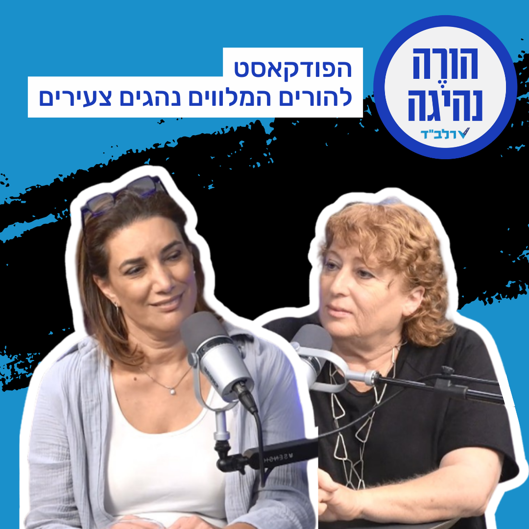 פרק 5 – היום שאחרי