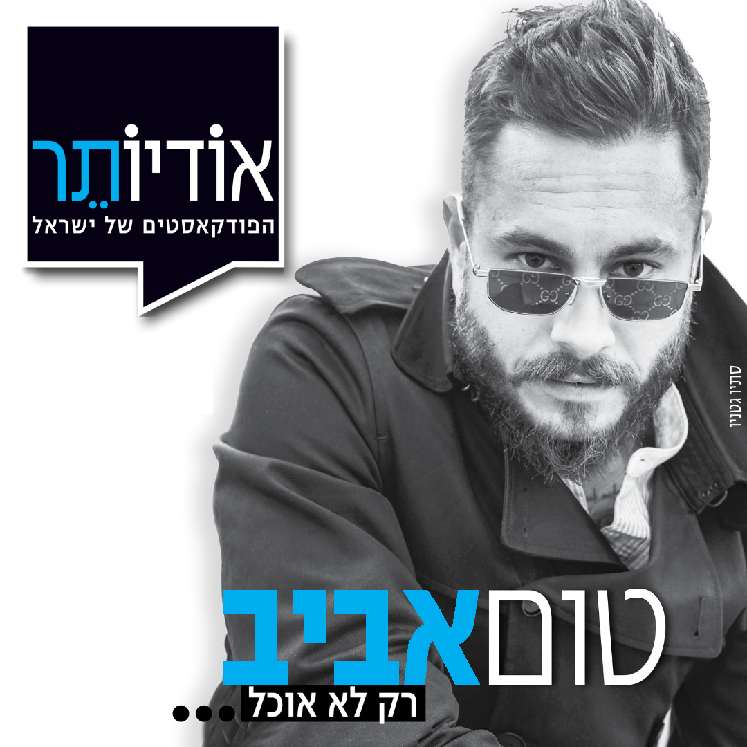 פרק 1: אני למסעדות לא חוזר! טום אביב מארח את עומר מילר