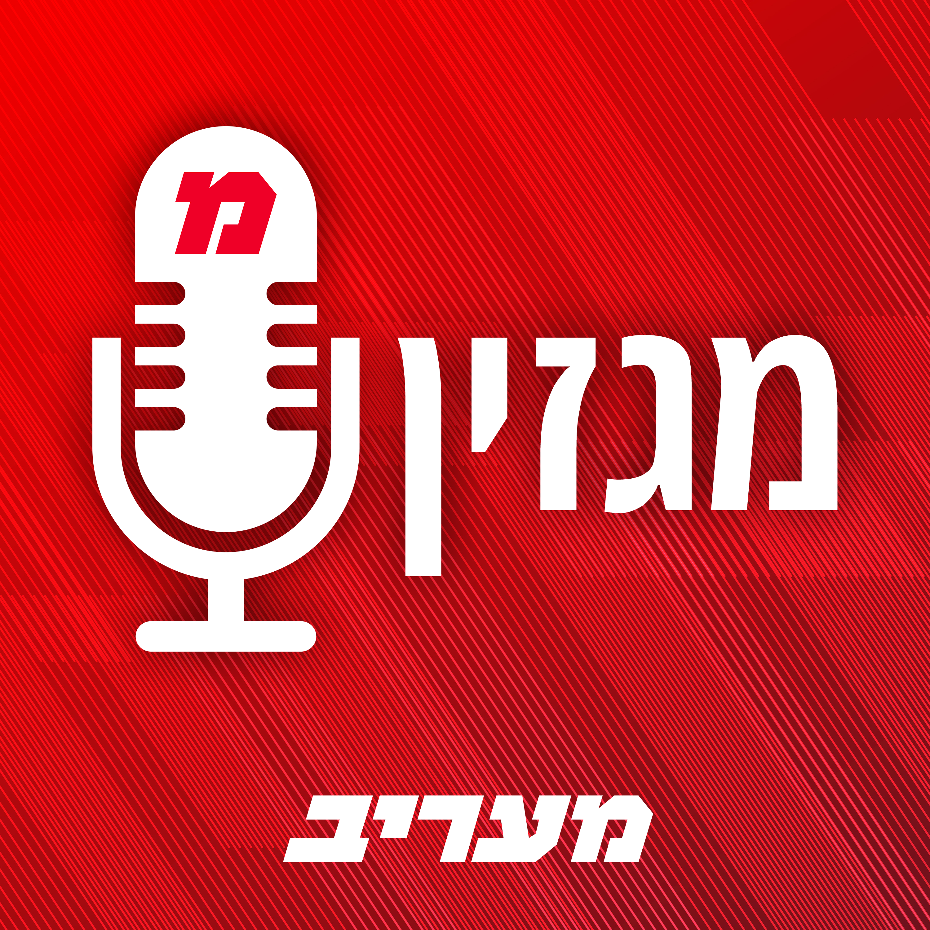 לא עומד במקום - עם עופר שטרית