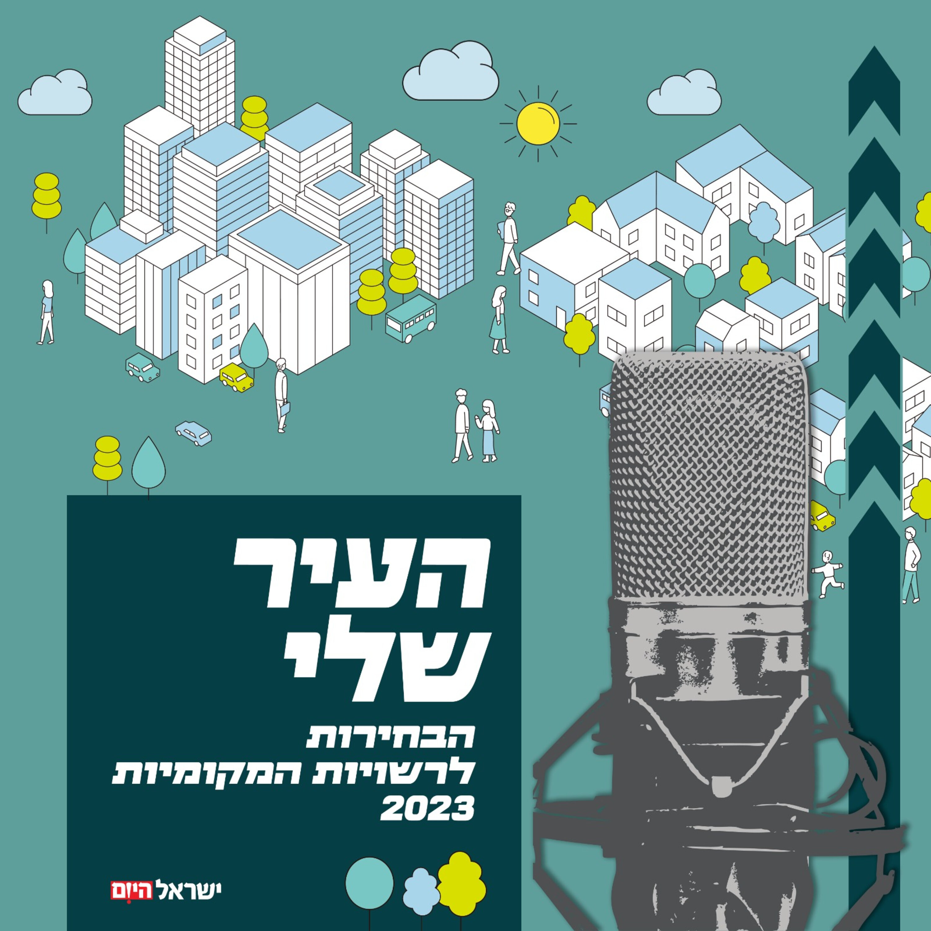 העיר שלי - בחירות 2023 אורח: אורן חזן episode artwork